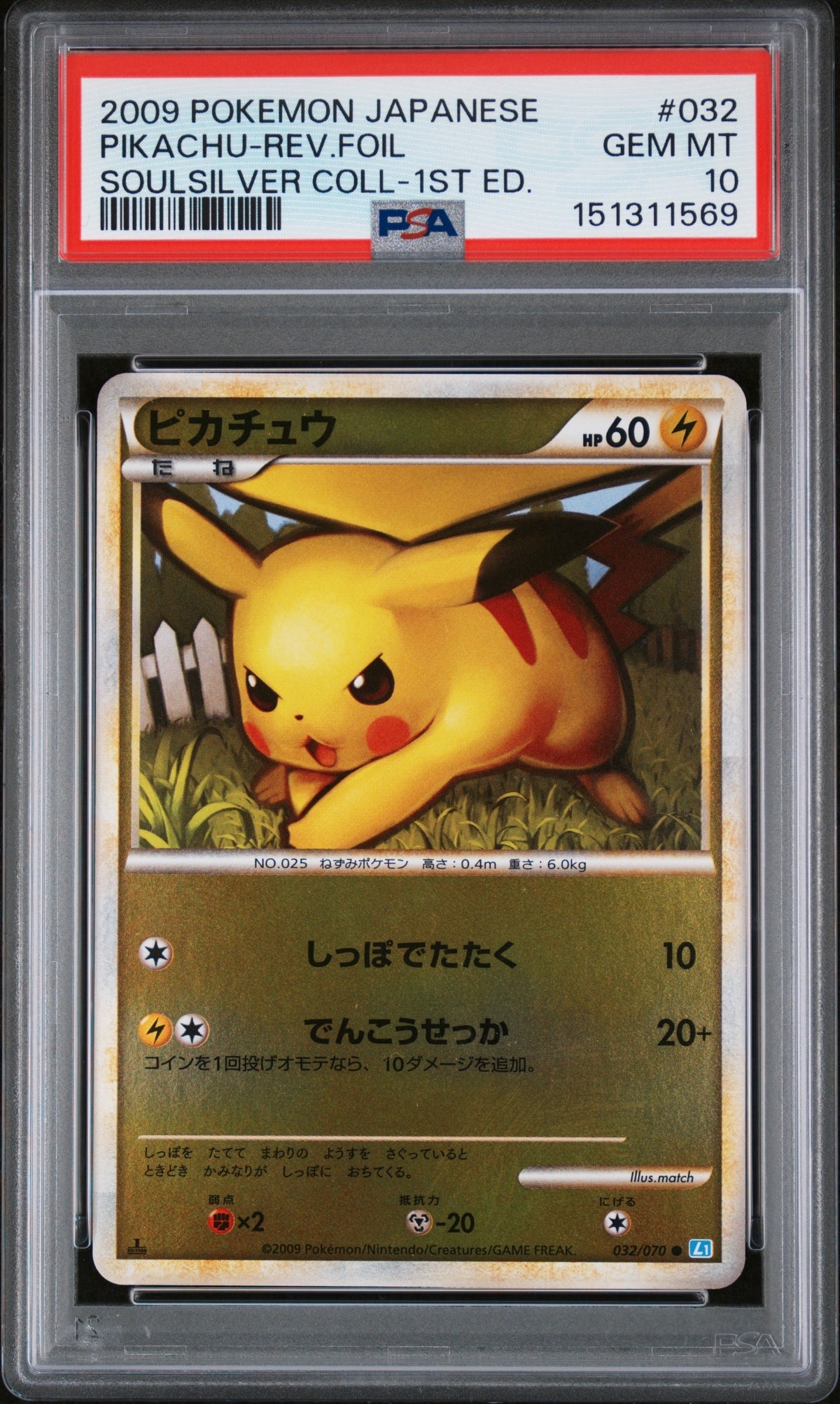 ピカチュウ 2009 ソウルシルバーコレクション リバースホロ 1ED ARS9】ピカチュウ ○ :1ED [L1-S 032/070](拡張パック「ソウルシルバー