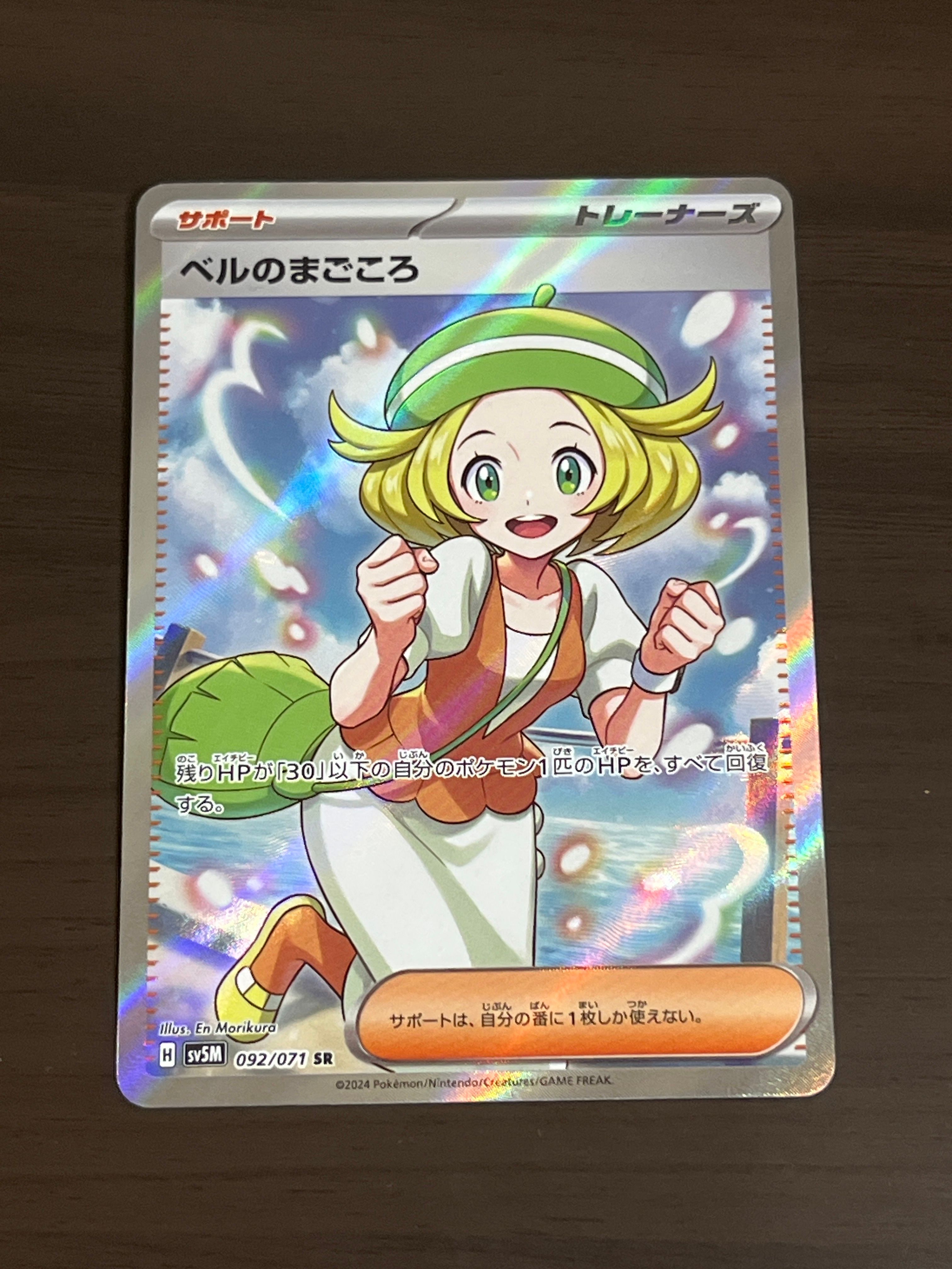 ベルのまごころ SR [SV5M 092/071](拡張パック「サイバージャッジ」)
