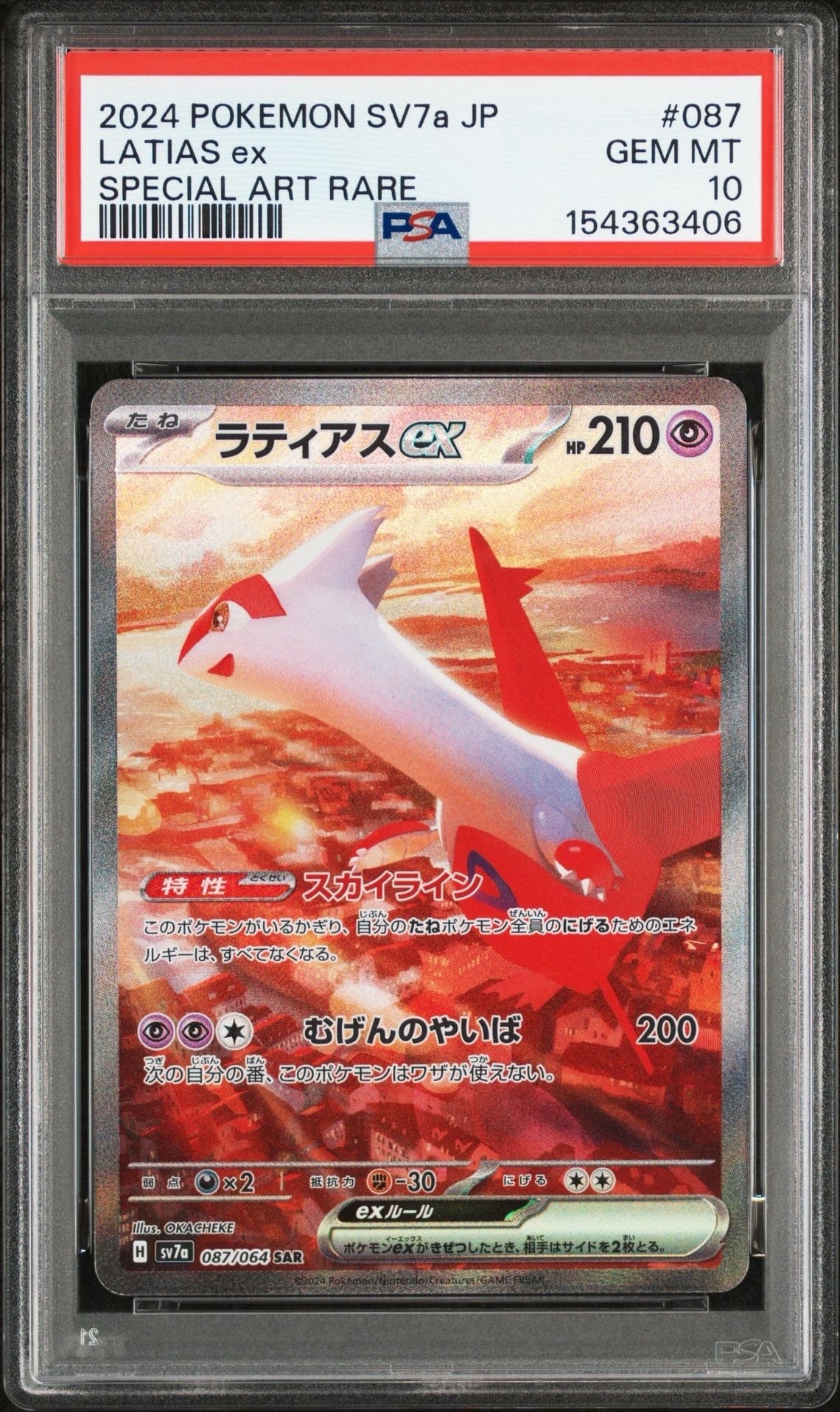 ラティアスex SAR [SV7a 087/064](強化拡張パック「楽園ドラゴーナ」)