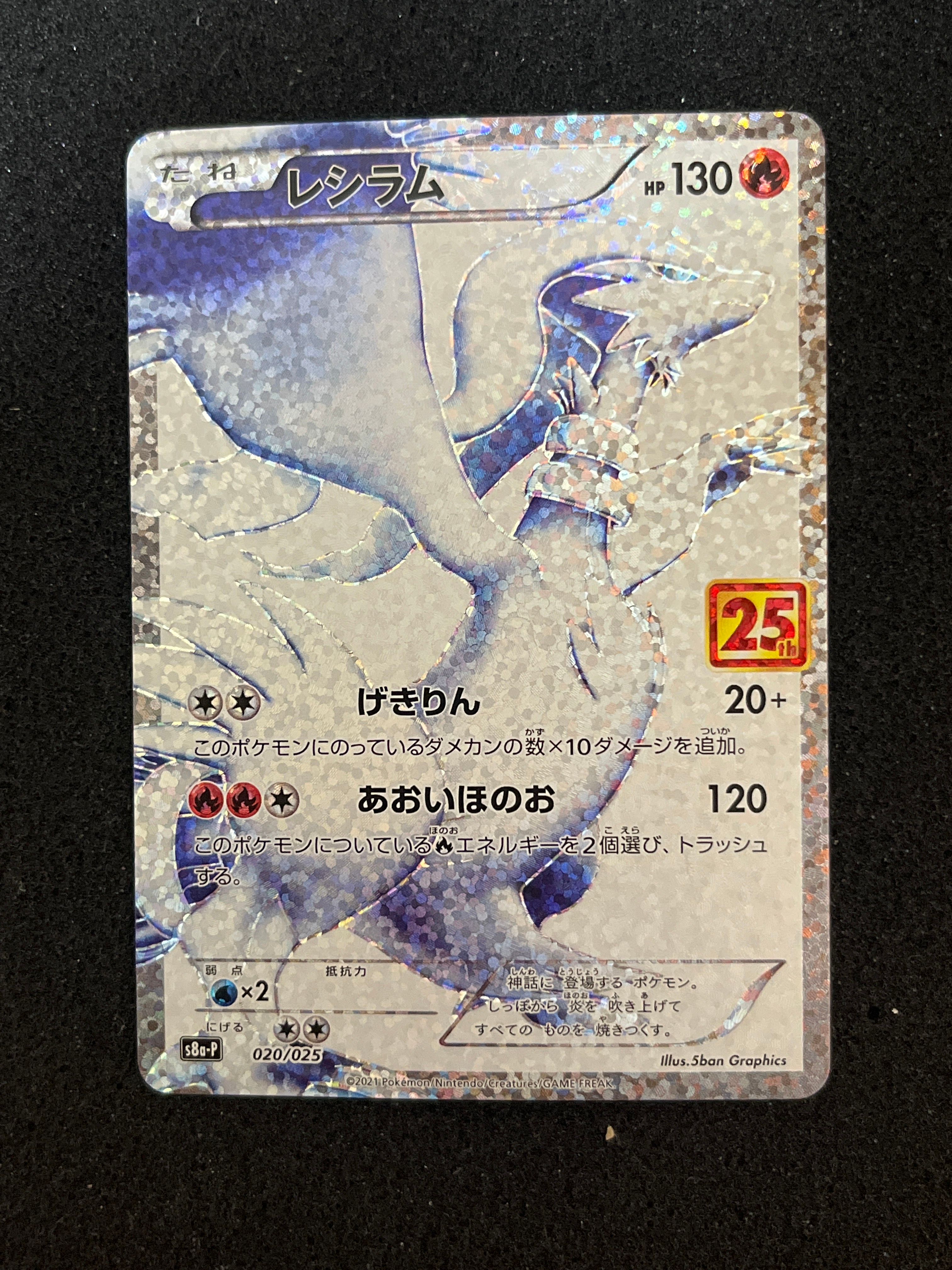 レシラム: プロモ[S8a-P 020/025](プロモカードパック 25th ANNIVERSARY edition) 