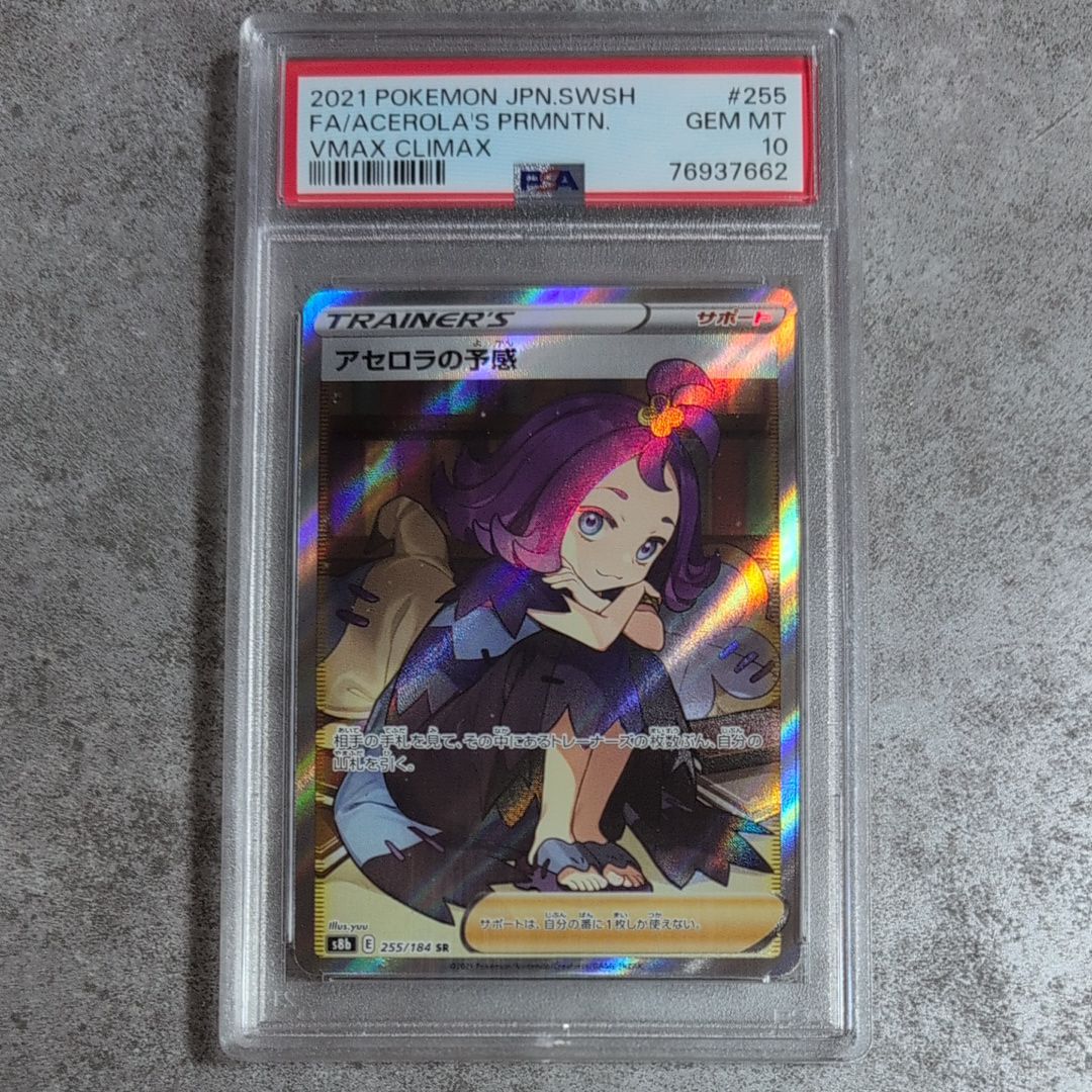 アセロラの予感 SR[S8b 255/184](ハイクラスパック「VMAXクライマックス」)