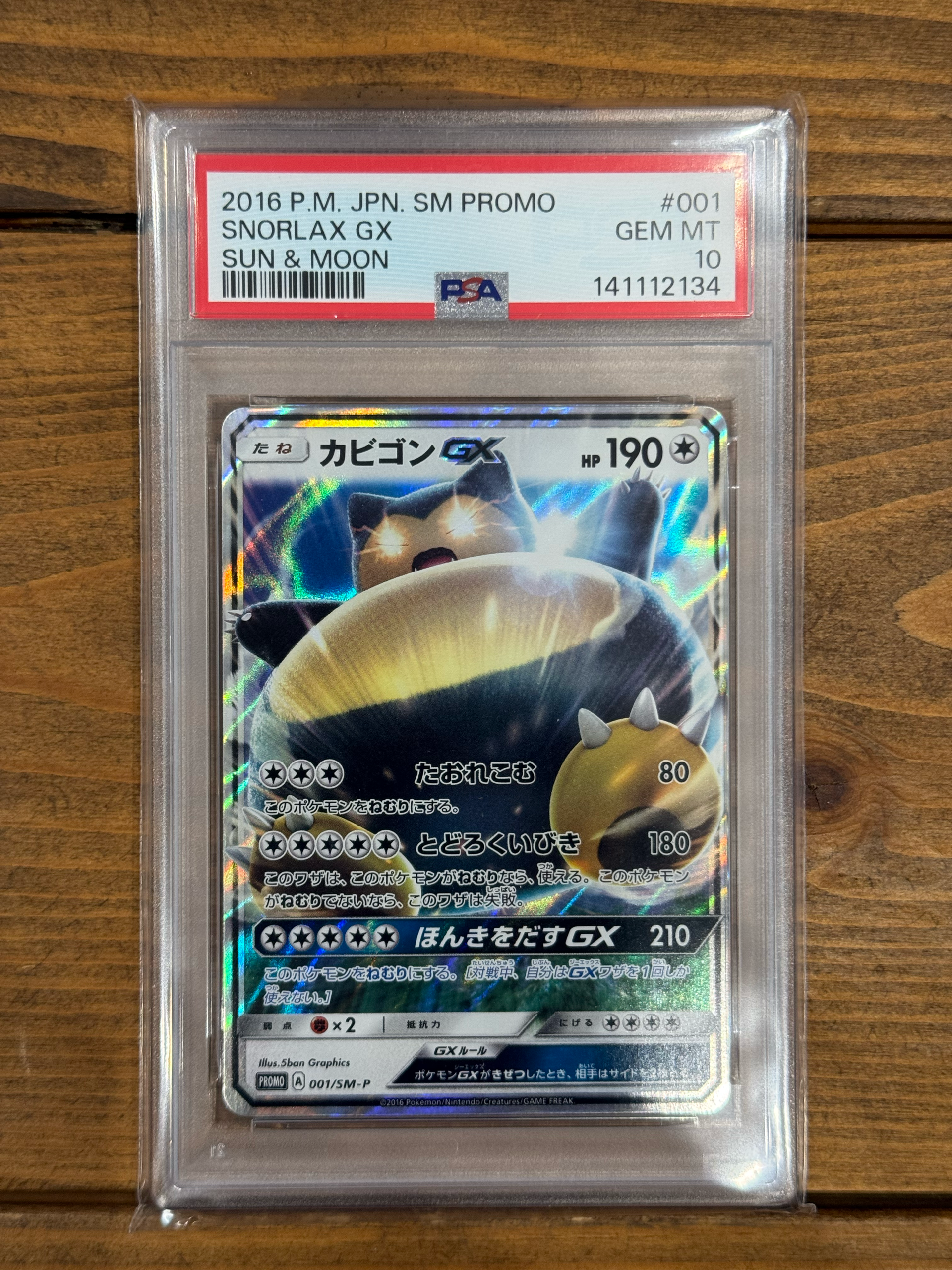 カビゴンGX P [SM-P 001](プロモーションカード「ニンテンドー3DSソフト ポケットモンスター サン・ムーン パッケージ版 早期購入特典」)