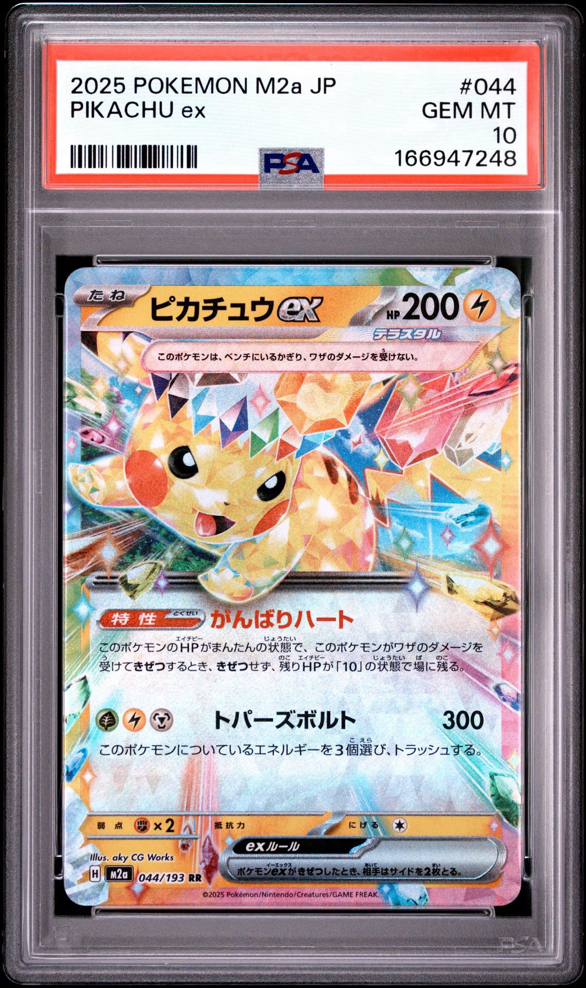 ピカチュウex RR [M2a 044/193](ハイクラスパック「MEGAドリームex