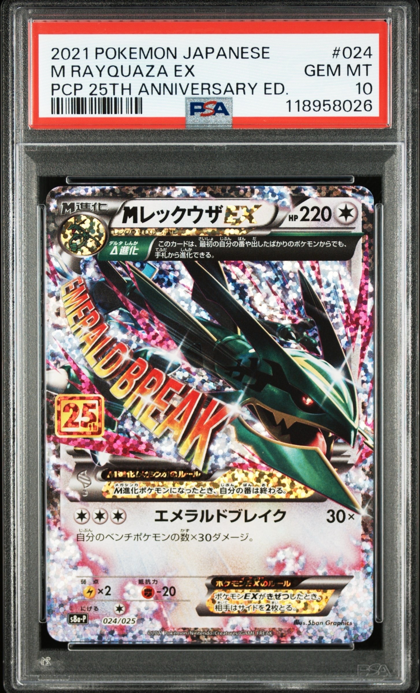 MレックウザEX: プロモ[S8a-P 024/025](プロモカードパック 25th ANNIVERSARY edition)