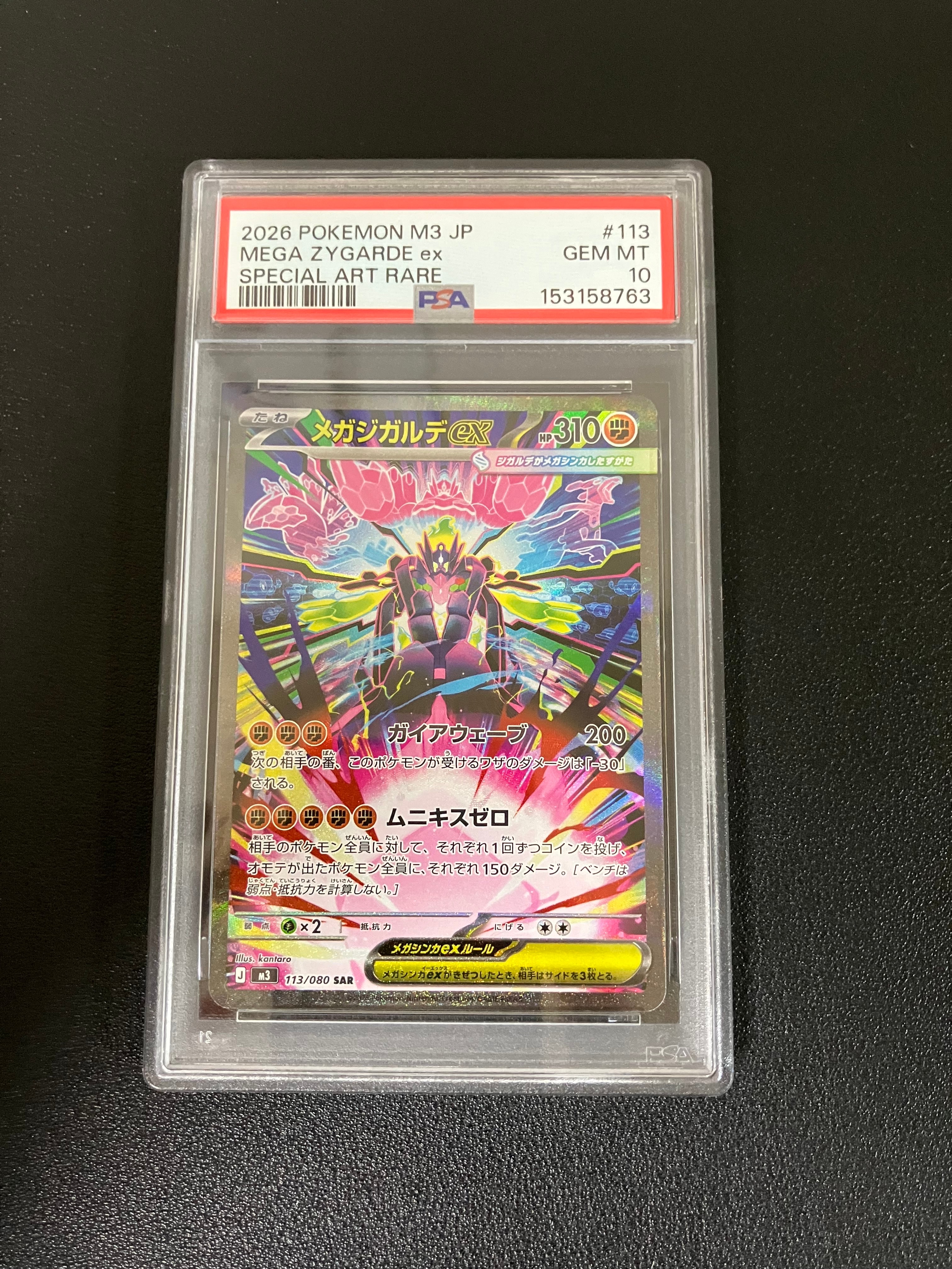 メガジガルデex SAR [M3 113/080](拡張パック「ムニキスゼロ」)