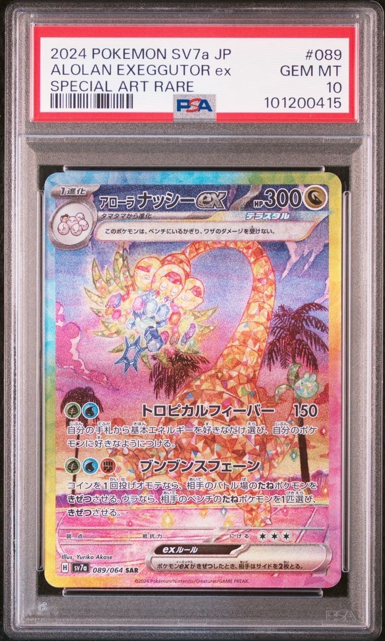 アローラナッシーex SAR [SV7a 089/064](強化拡張パック「楽園ドラゴーナ」)