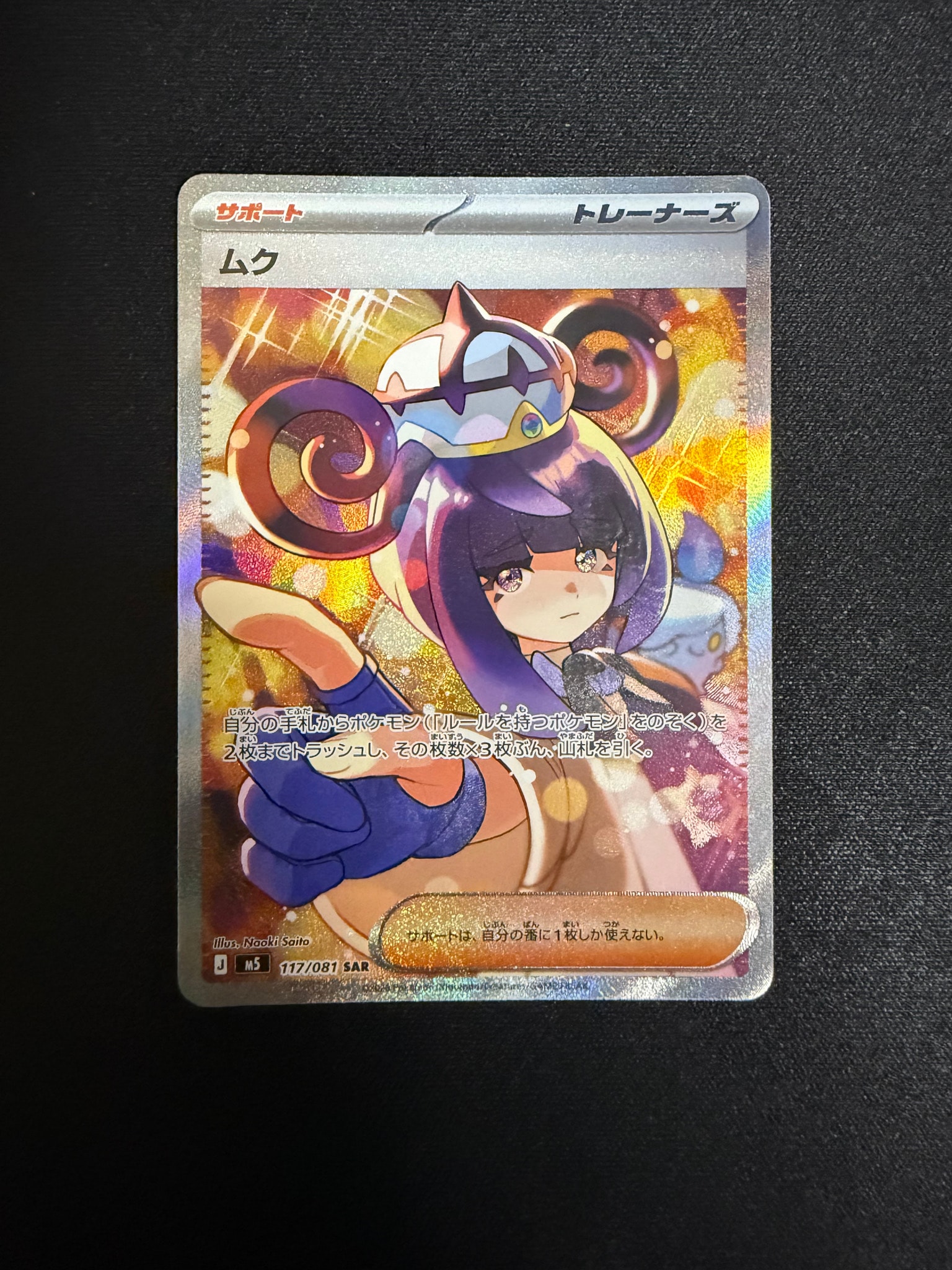 ムク SAR [M5 117/081](拡張パック「アビスアイ」)通販・買取・相場