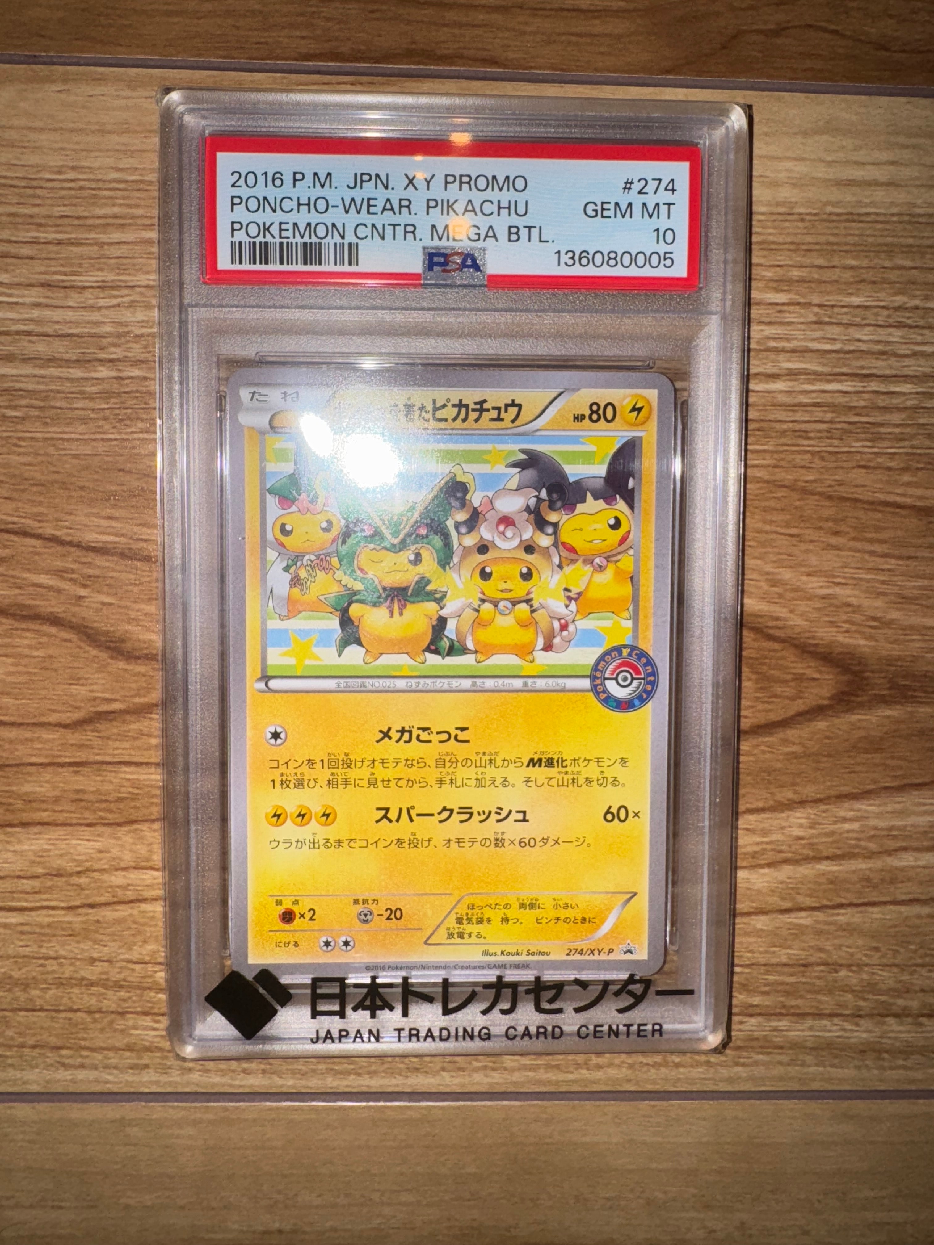 ポンチョを着たピカチュウ: プロモ[XY-P 274/XY-P](プロモーション