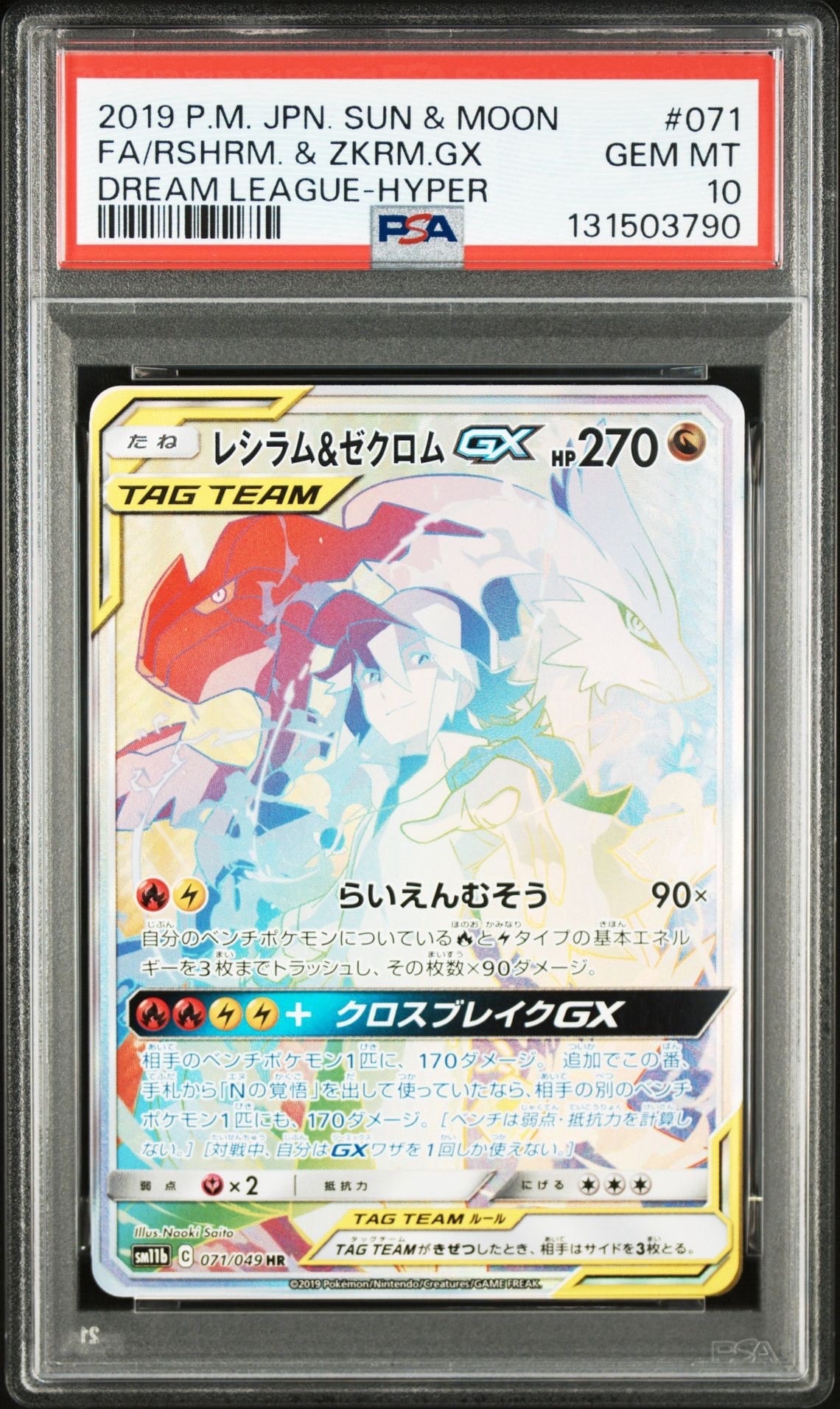 レシラム&ゼクロム GX (N) HR[SM11b 071/049](強化拡張パック「ドリームリーグ」)