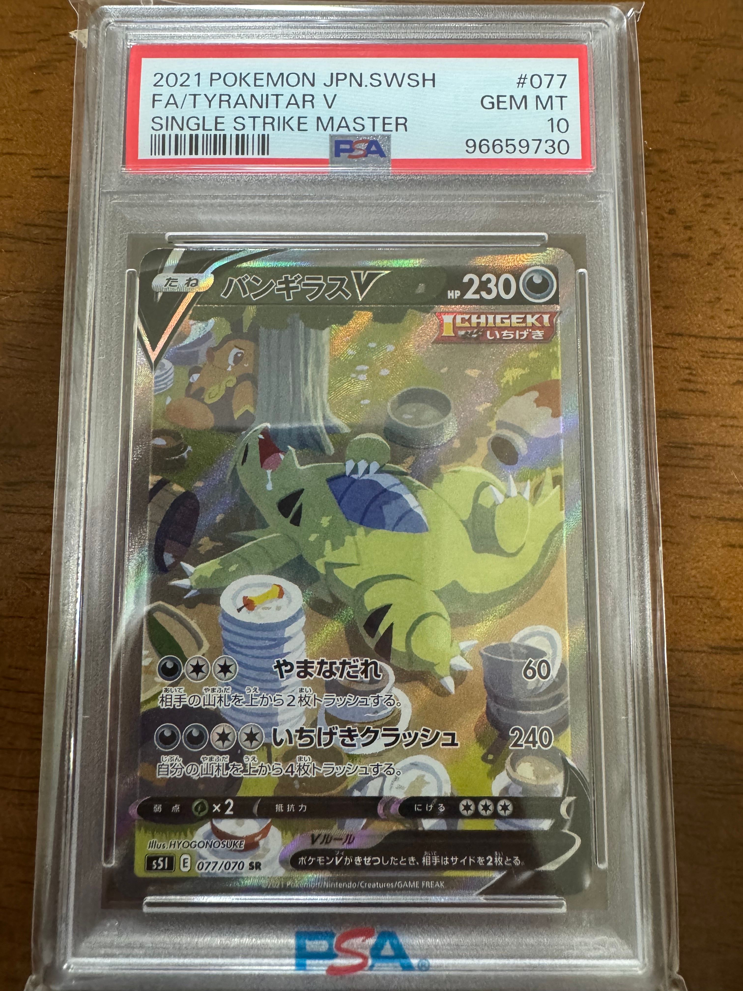 バンギラスV SR: SA[S5I 077/070](拡張パック「一撃マスター」)