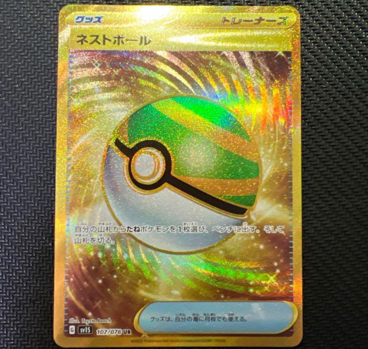 ネストボール UR[SV1S 107/078](スカーレット＆バイオレット 拡張パック「スカーレットex」)