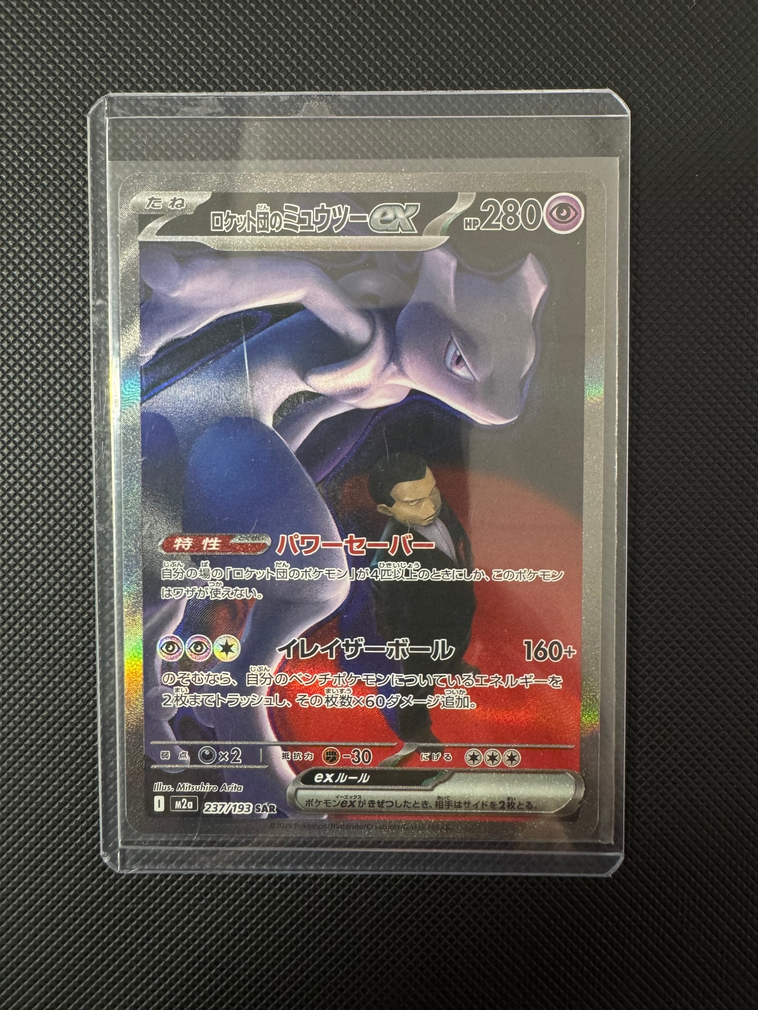 ロケット団のミュウツーex SAR [M2a 237/193](ハイクラスパック「MEGAドリームex」)