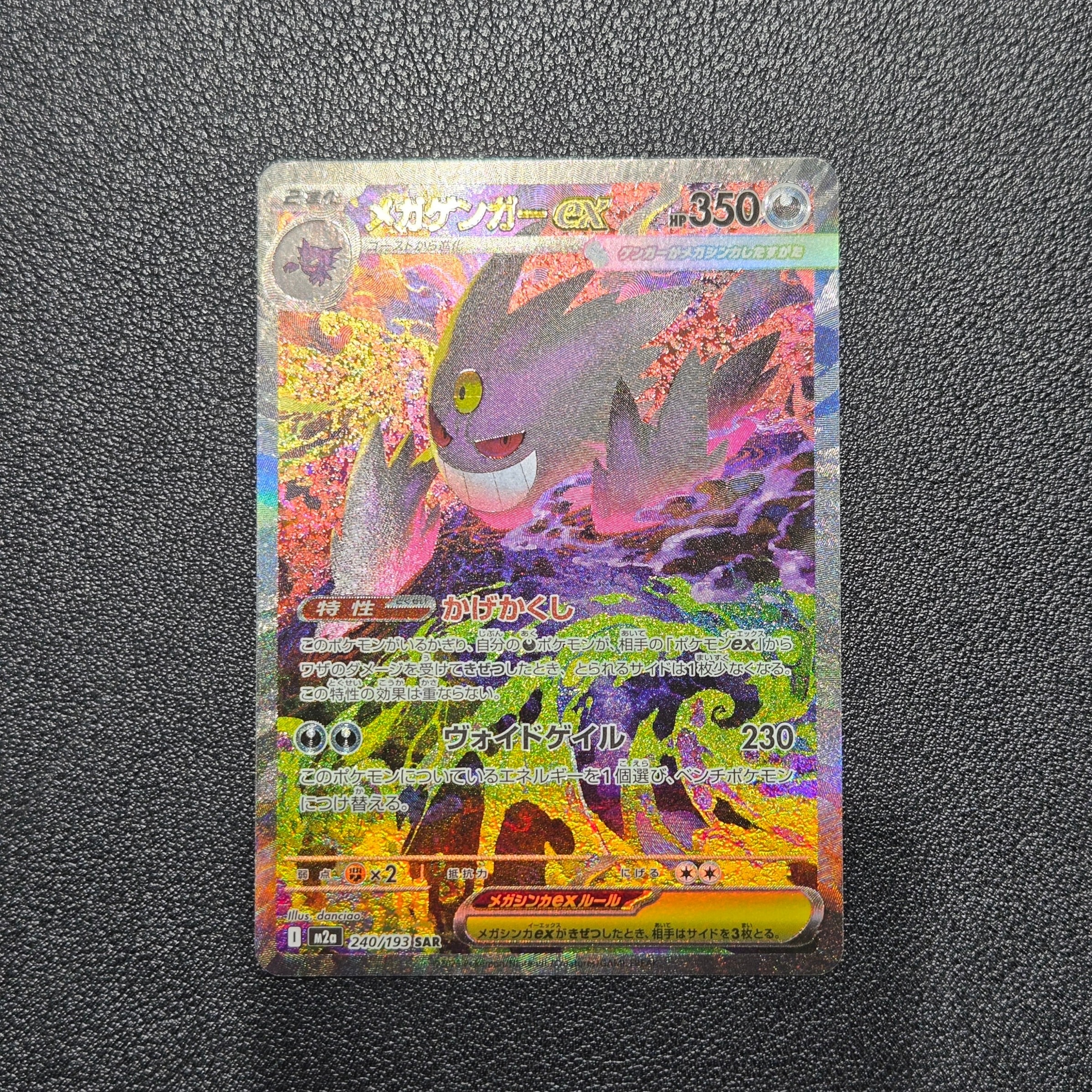 メガゲンガーex SAR [M2a 240/193](ハイクラスパック「MEGAドリームex」)