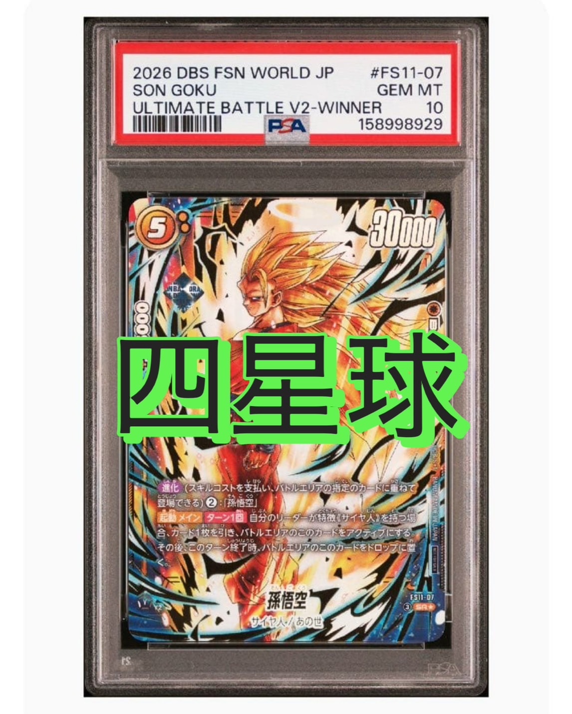 孫悟空 SR☆ :特別記念品 [FS11-07](プロモーションカード