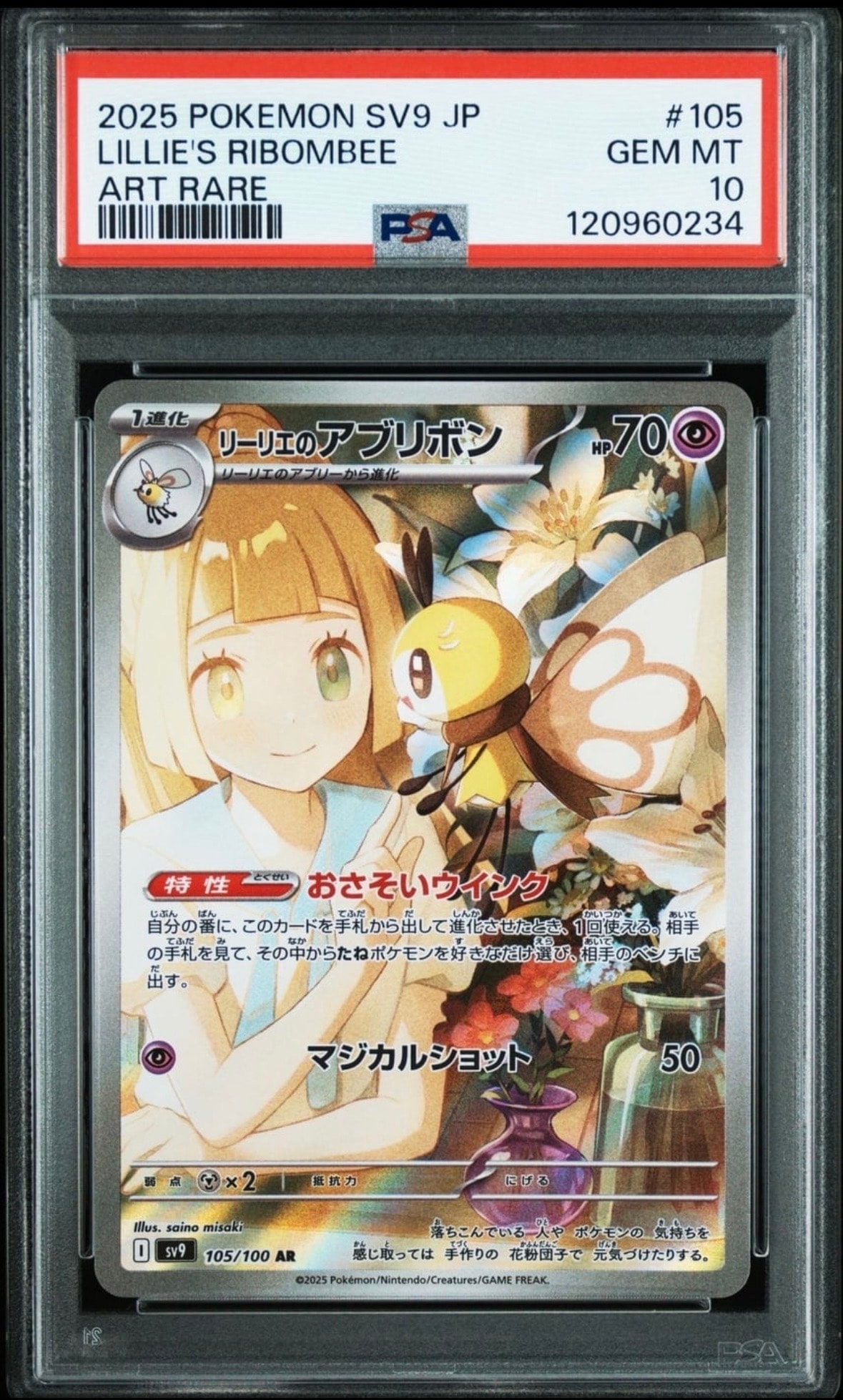 リーリエのアブリボン AR [SV9 105/100](拡張パック「バトルパートナーズ」)