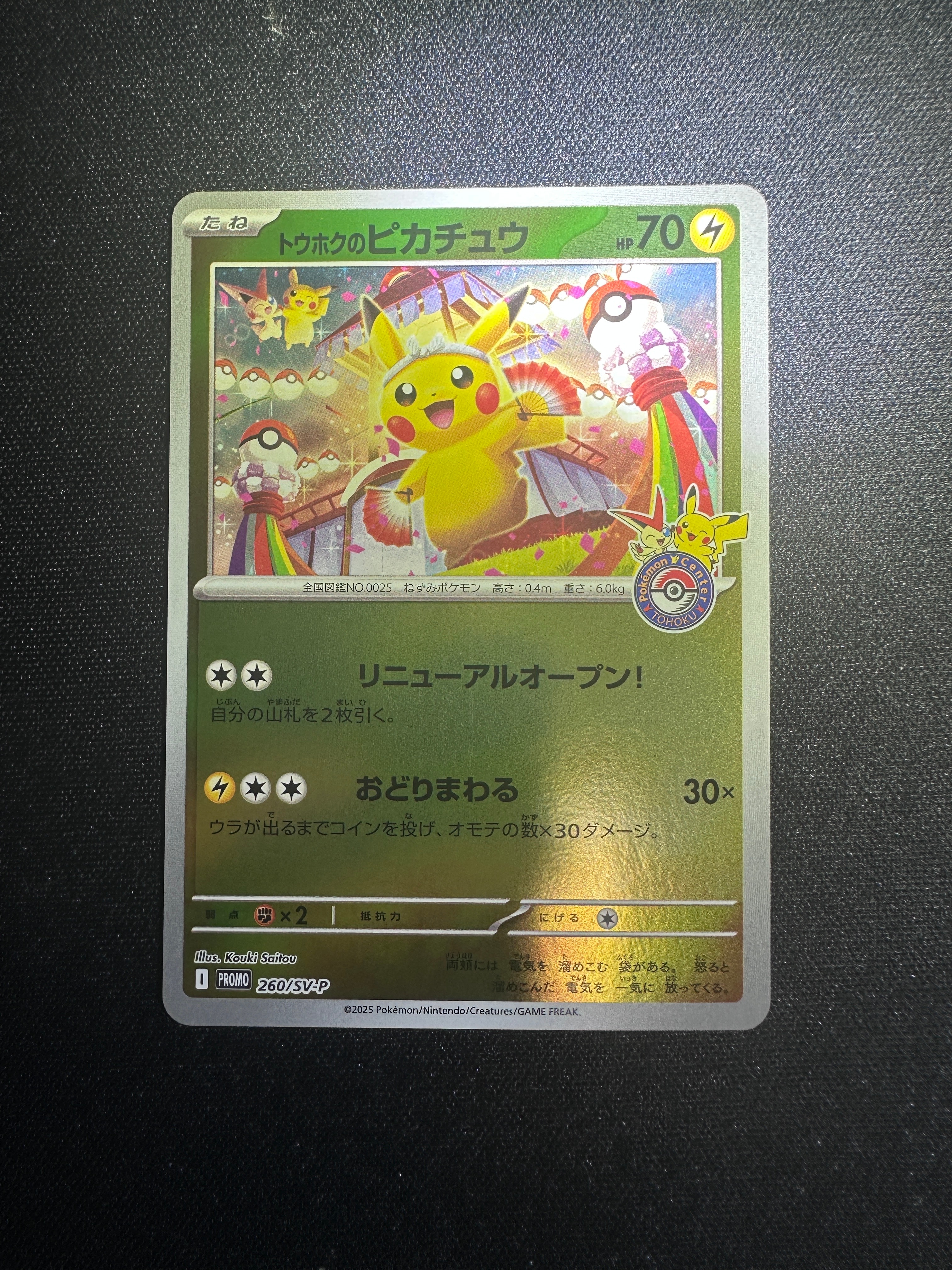 トウホクのピカチュウ P [SV-P 260](スペシャルBOX「ポケモンセンタートウホク」)