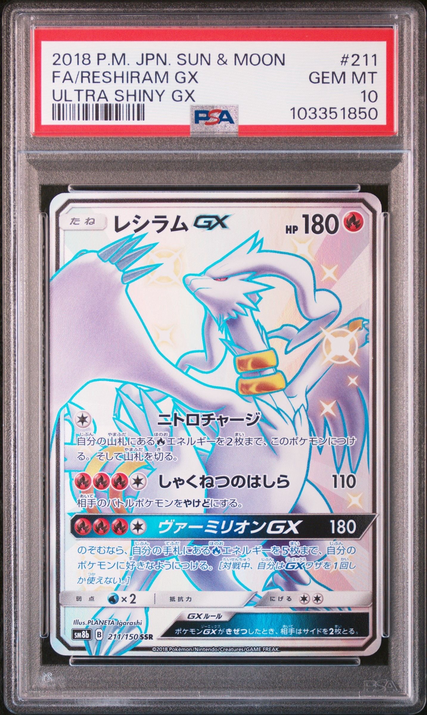 レシラムGX SSR[SM8b 211/150](ハイクラスパック「GXウルトラシャイニー」)