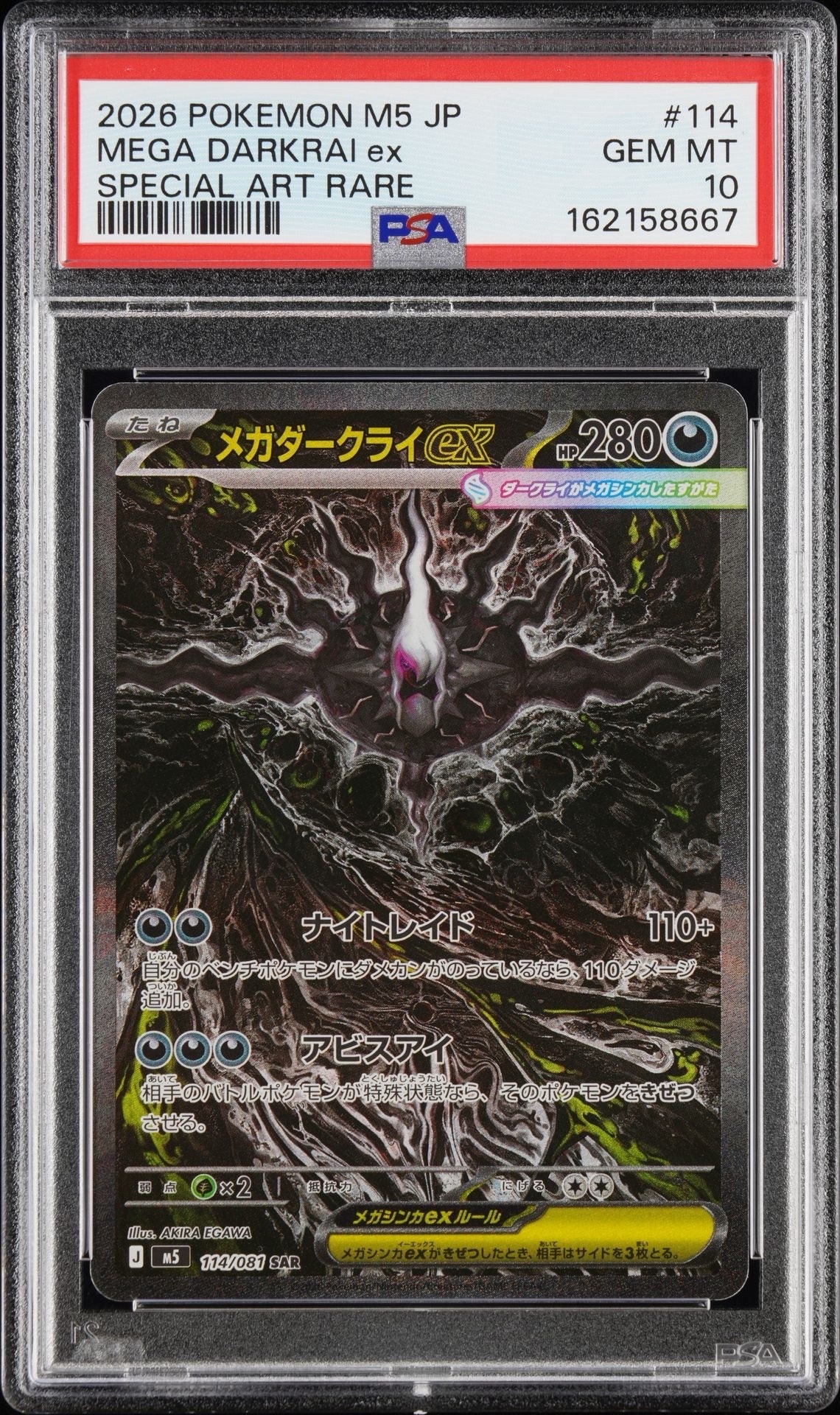 メガダークライex SAR [M5 114/081](拡張パック「アビスアイ」)