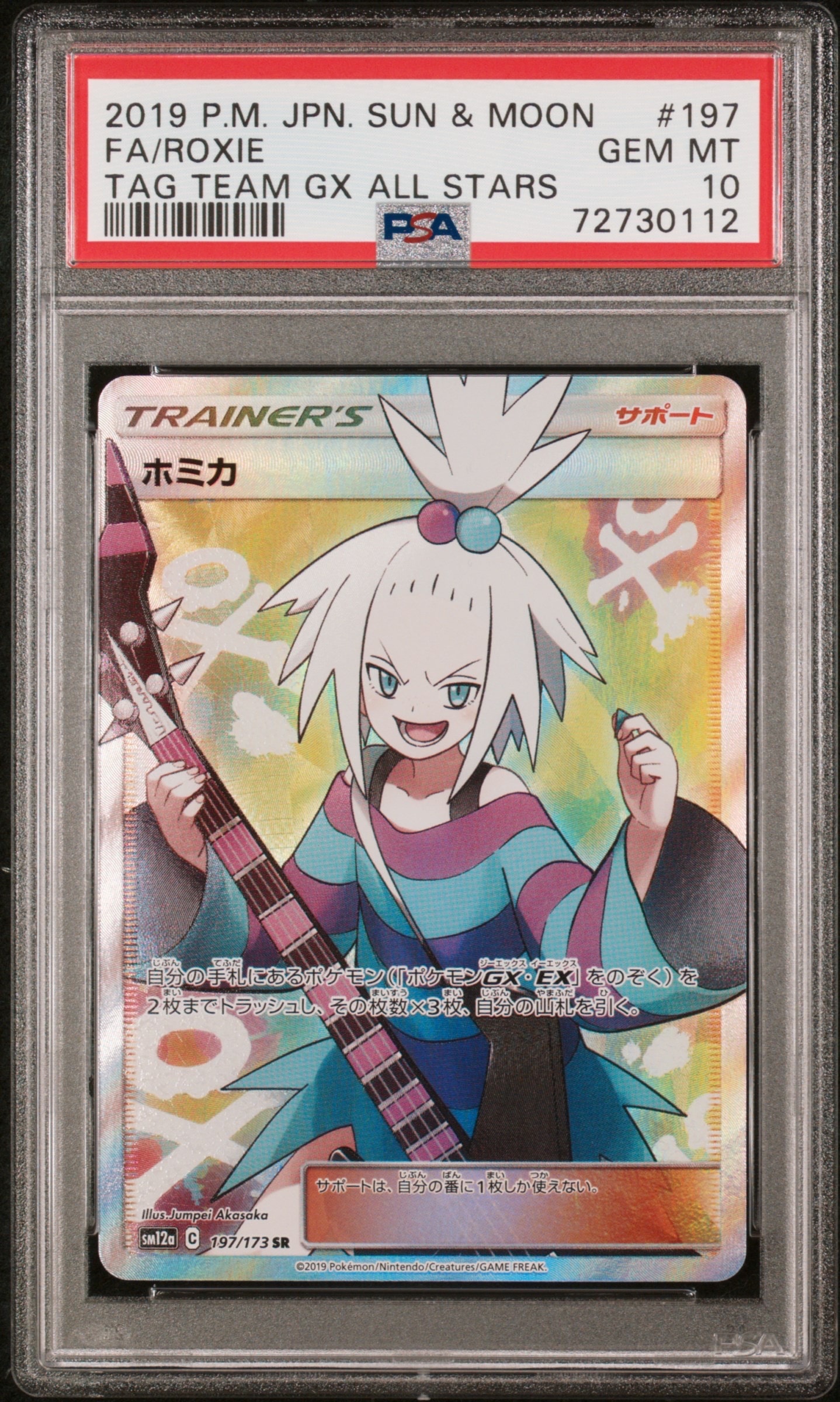 ホミカ SR[SM12a 197/173](ハイクラスパック「TAG TEAM GX タッグオールスターズ」)