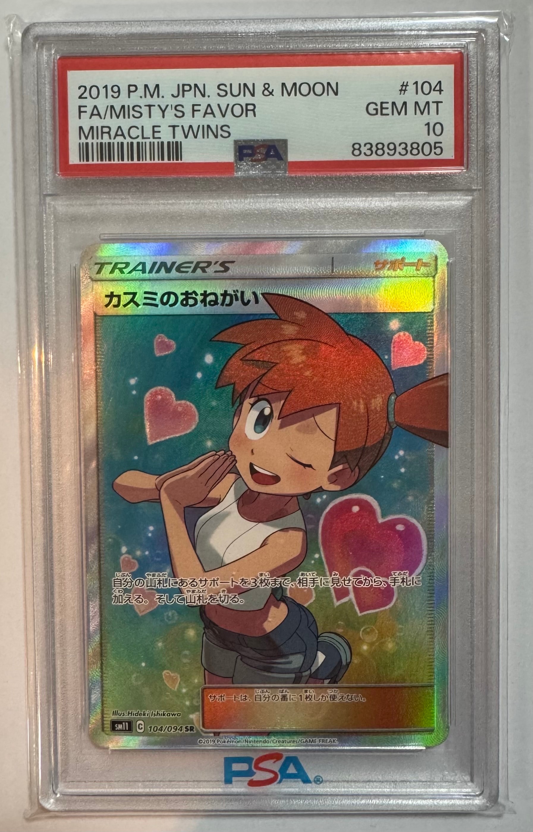 PSA10】カスミのおねがい SR[SM11 104/094](拡張パック「ミラクル