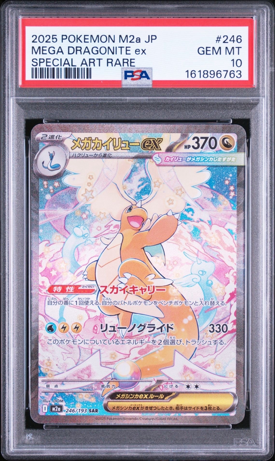 メガカイリューex SAR [M2a 246/193](ハイクラスパック「MEGAドリームex」)