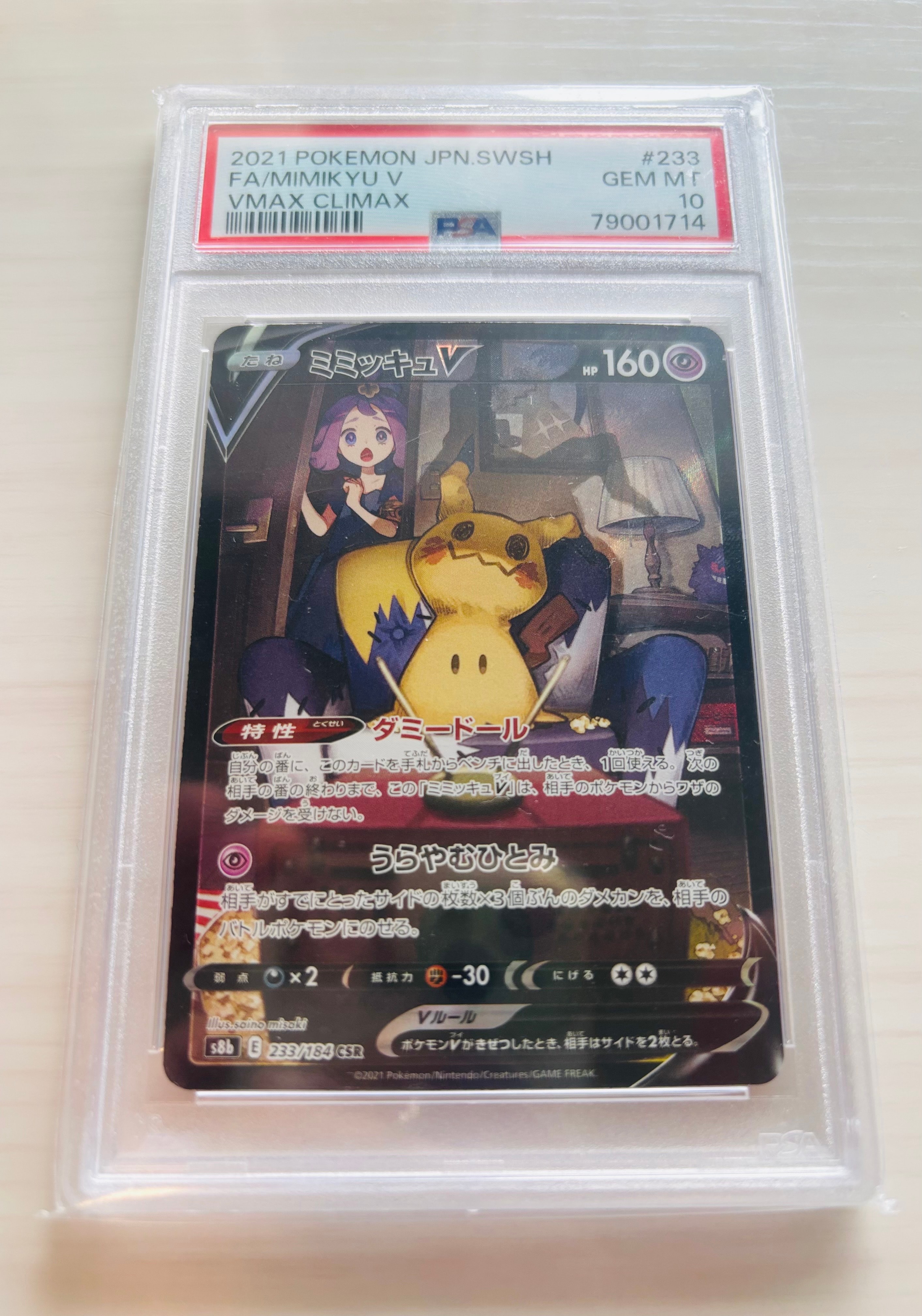 PSA10】ミミッキュV (アセロラ) CSR[s8b 233/184](ハイクラスパック