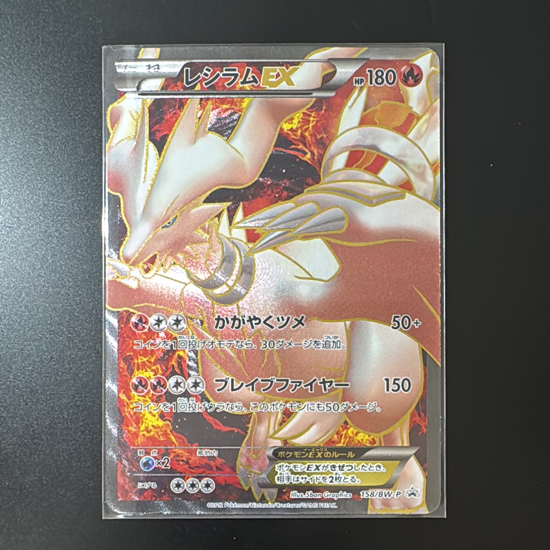レシラムEX P [BW-P 158/BW-P](プロモーションカード「プレミアムキラ