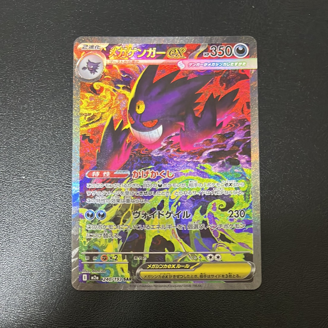 メガゲンガーex SAR [M2a 240/193](ハイクラスパック「MEGAドリームex」)