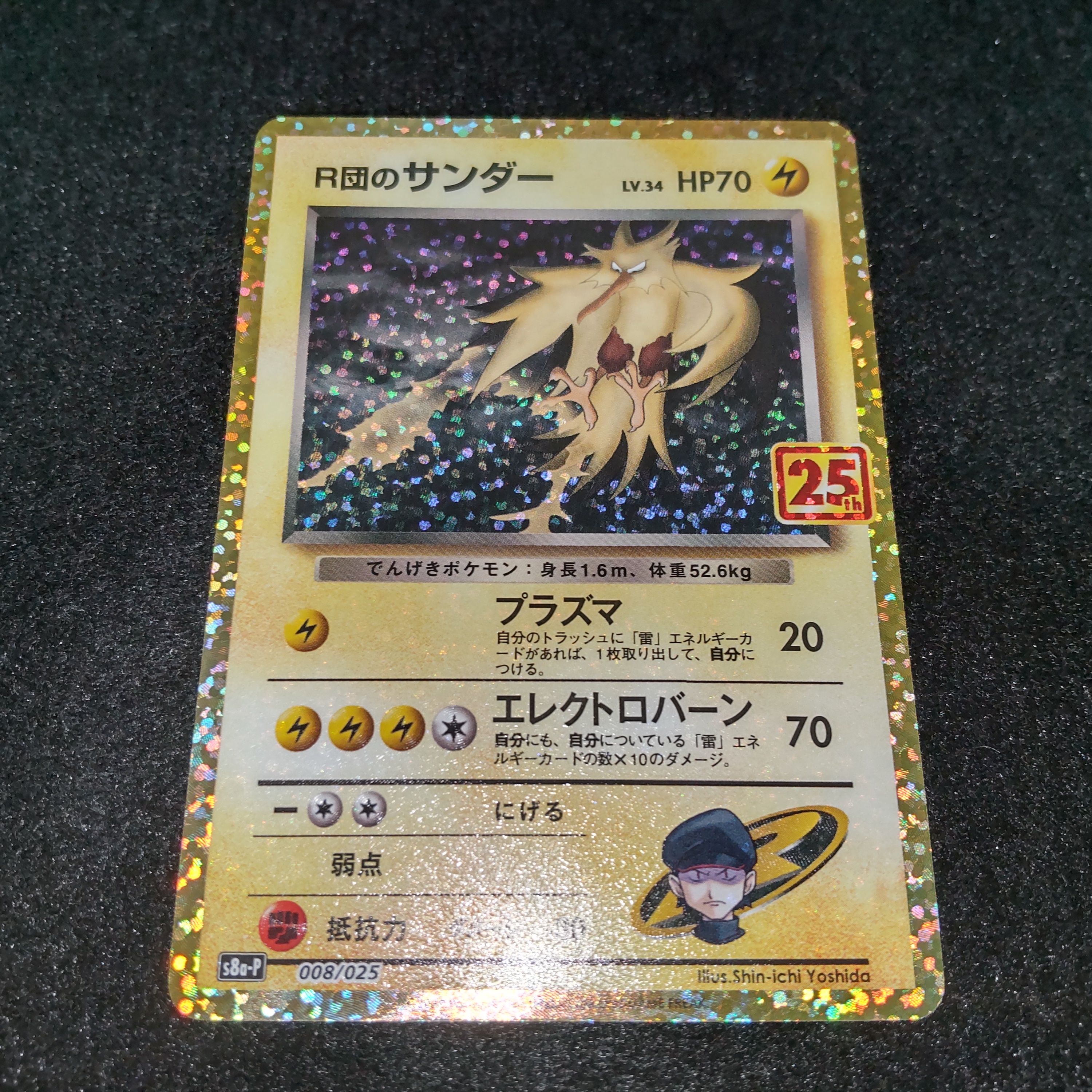 R団のサンダー(25th): プロモ[025 008](プロモカードパック 25th ANNIVERSARY edition「S8a-P」)