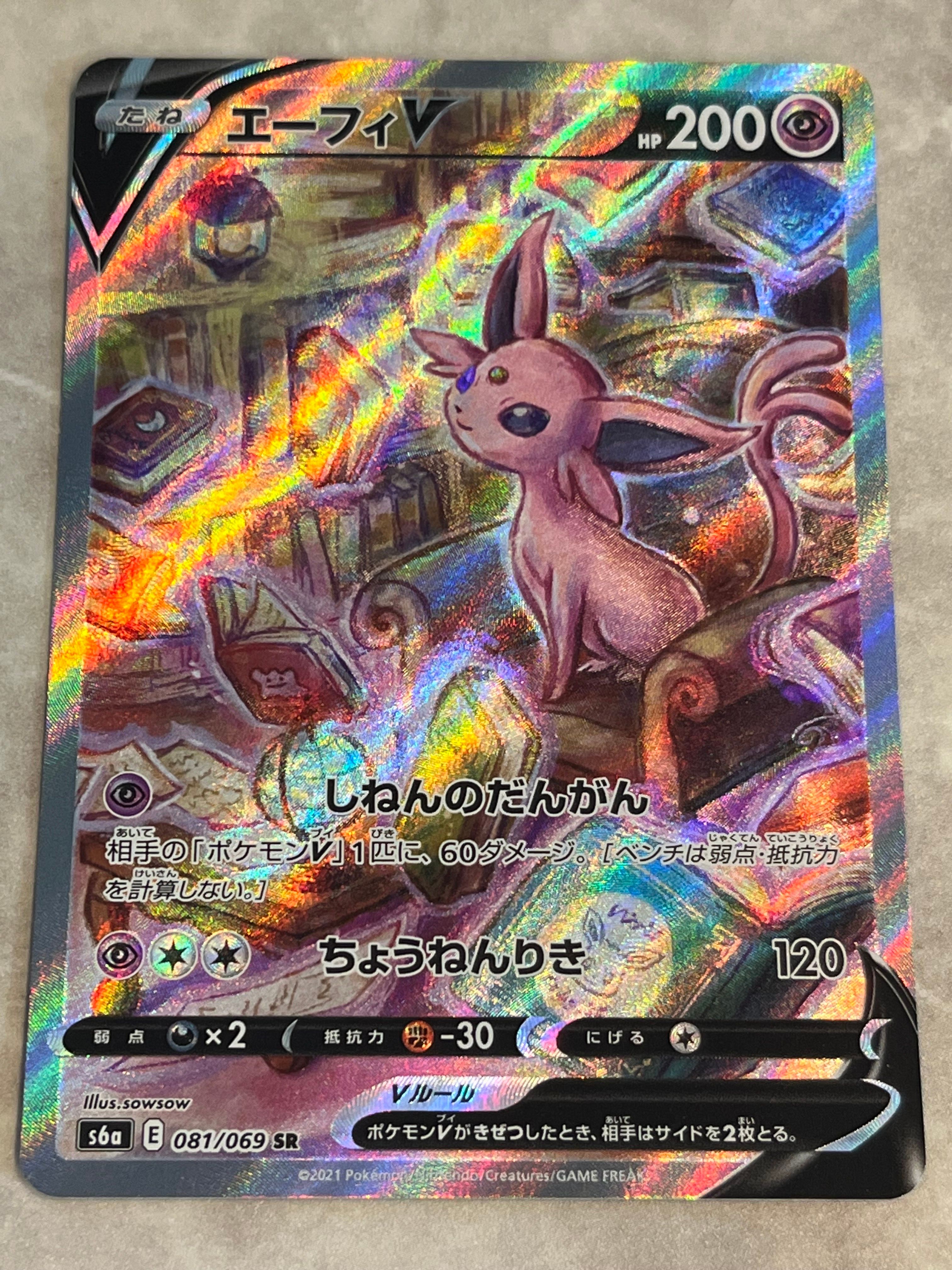エーフィV SR: SA[S6a 081/069](強化拡張パック「イーブイヒーローズ」)
