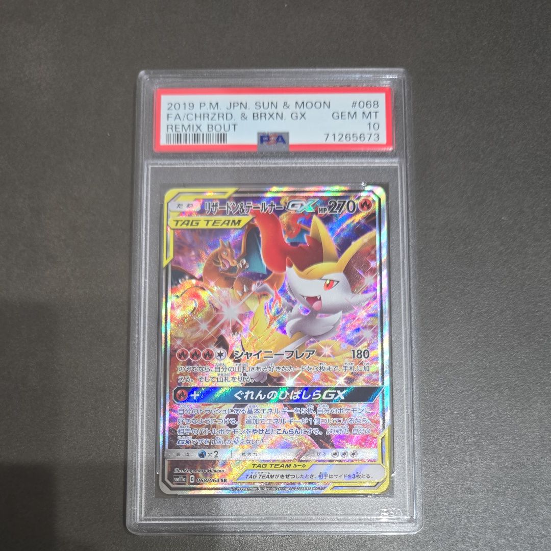 リザードン&テールナーGX SR: SA[SM11a 068/064](強化拡張パック「リミックスバウト」)
