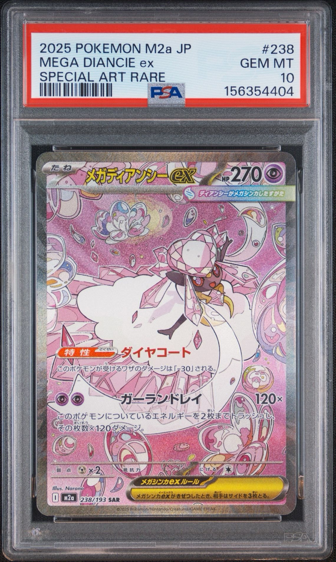 メガディアンシーex SAR [M2a 238/193](ハイクラスパック「MEGAドリームex」)