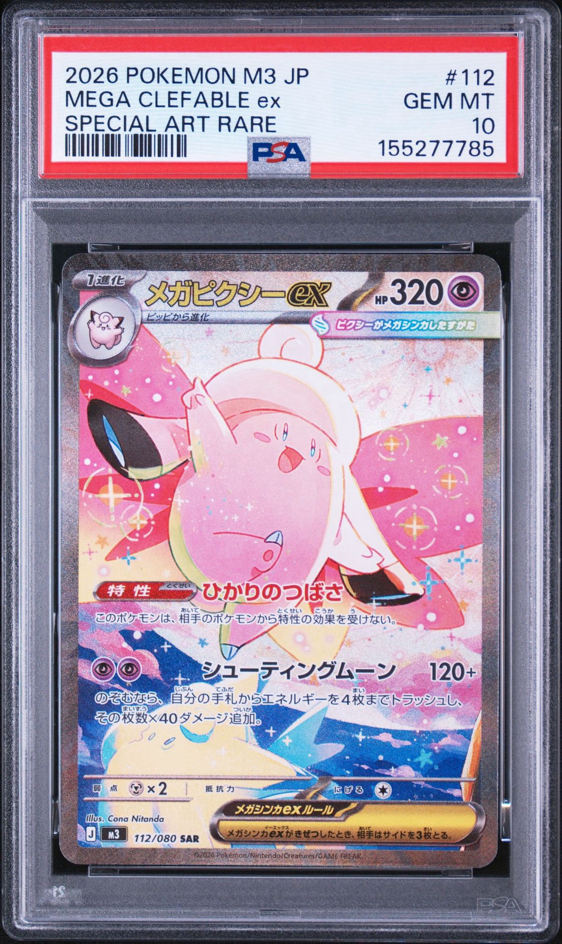 メガピクシーex SAR [M3 112/080](拡張パック「ムニキスゼロ」)