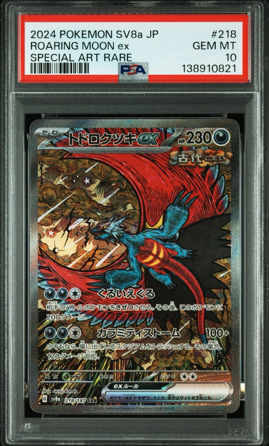 トドロクツキex SAR [SV8a 218/187](ハイクラスパック「テラスタルフェスex」)
