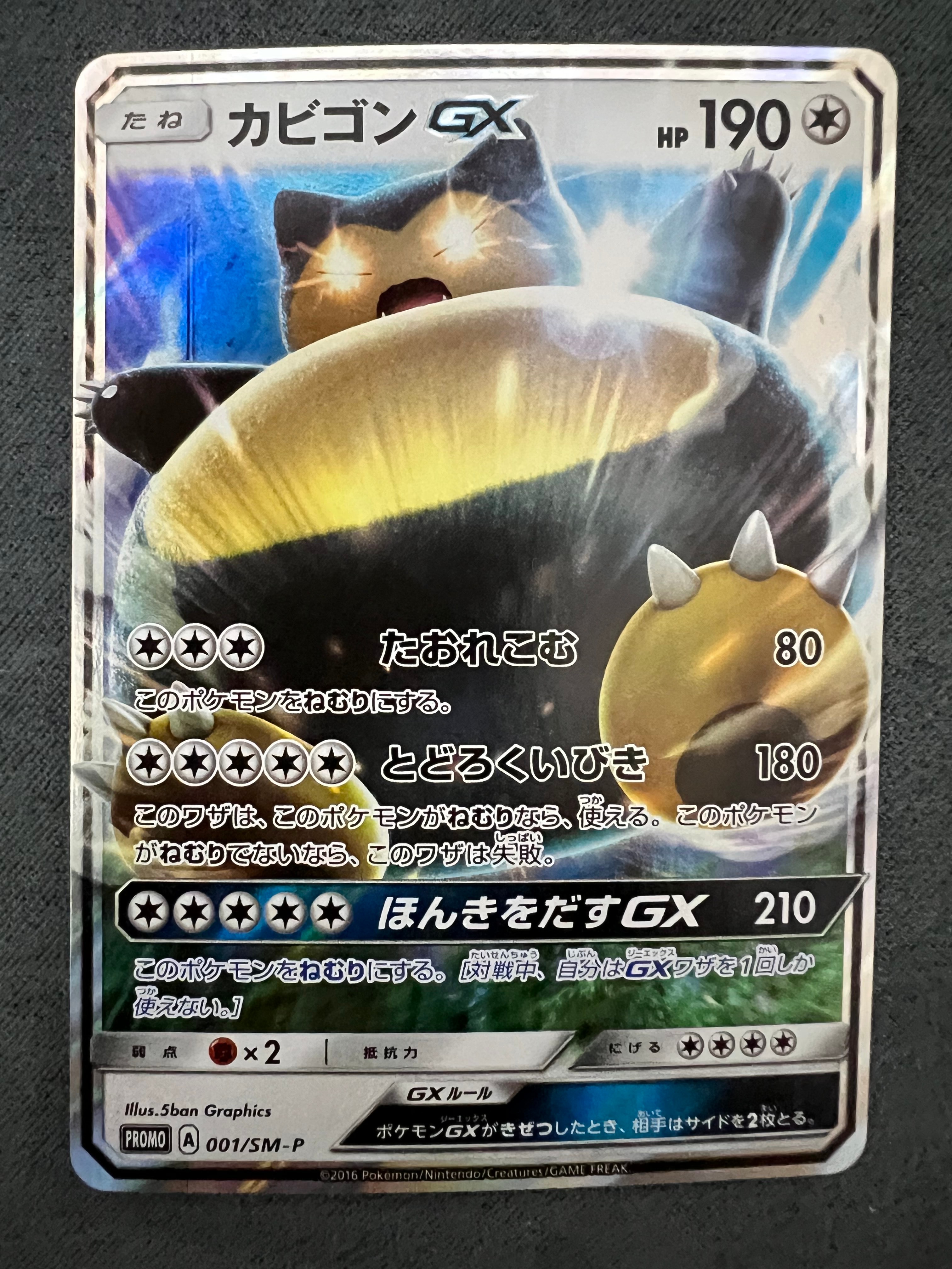 カビゴンGX P [SM-P 001](プロモーションカード「ニンテンドー3DSソフト ポケットモンスター サン・ムーン パッケージ版 早期購入特典」)