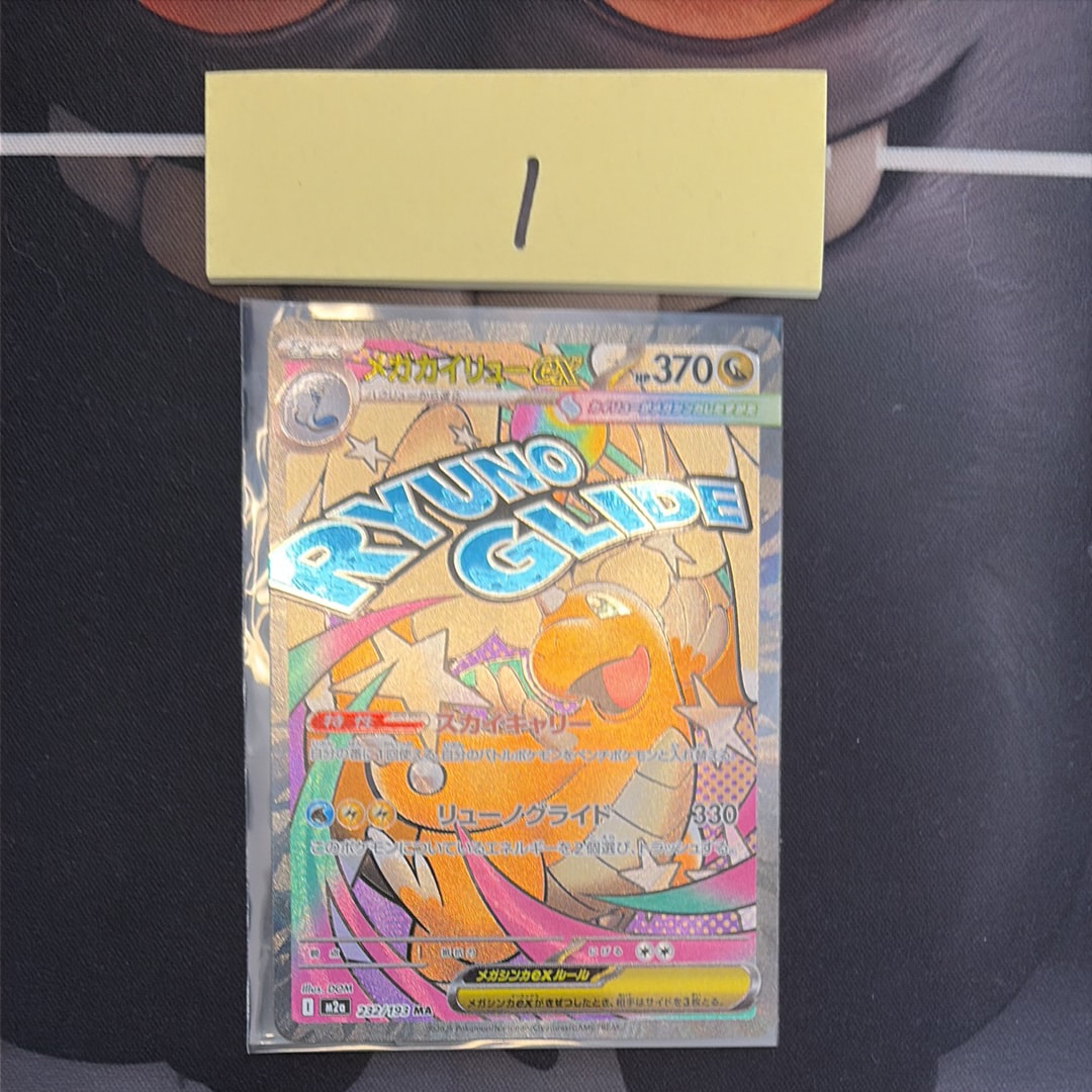 メガカイリューex MA [M2a 232/193](ハイクラスパック「MEGAドリームex」)