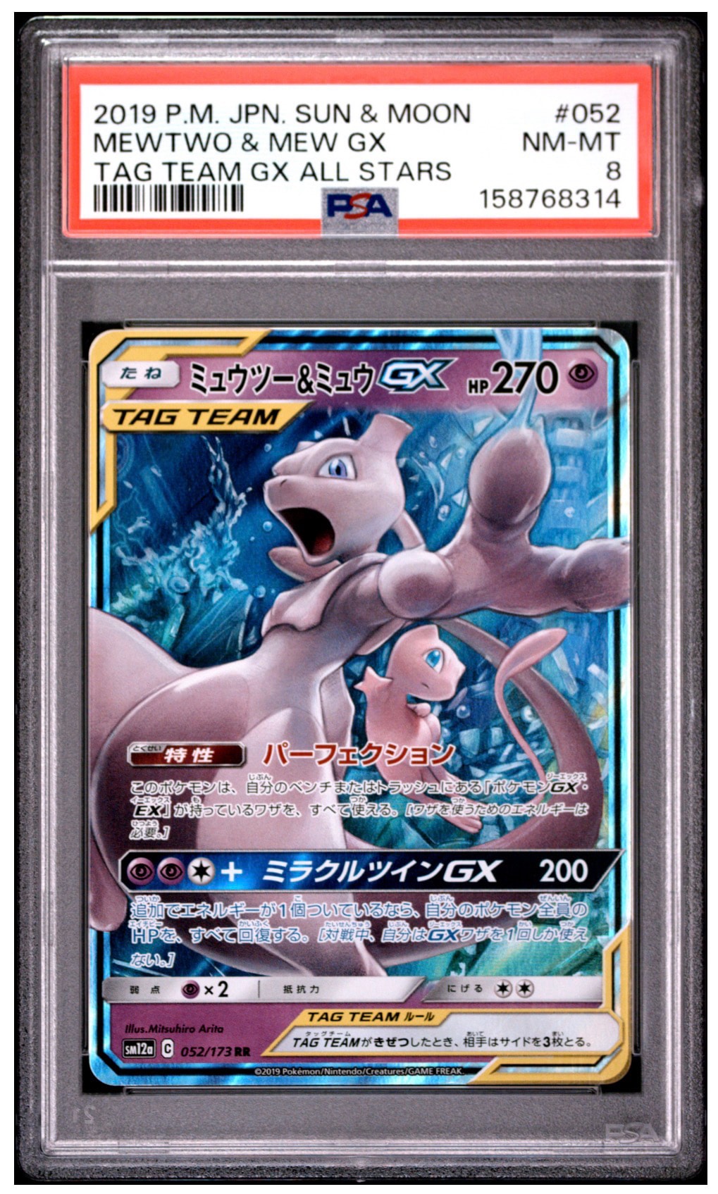 ミュウツー&ミュウGX RR [SM12a 052/173](ハイクラスパック「TAG TEAM GX タッグオールスターズ」)