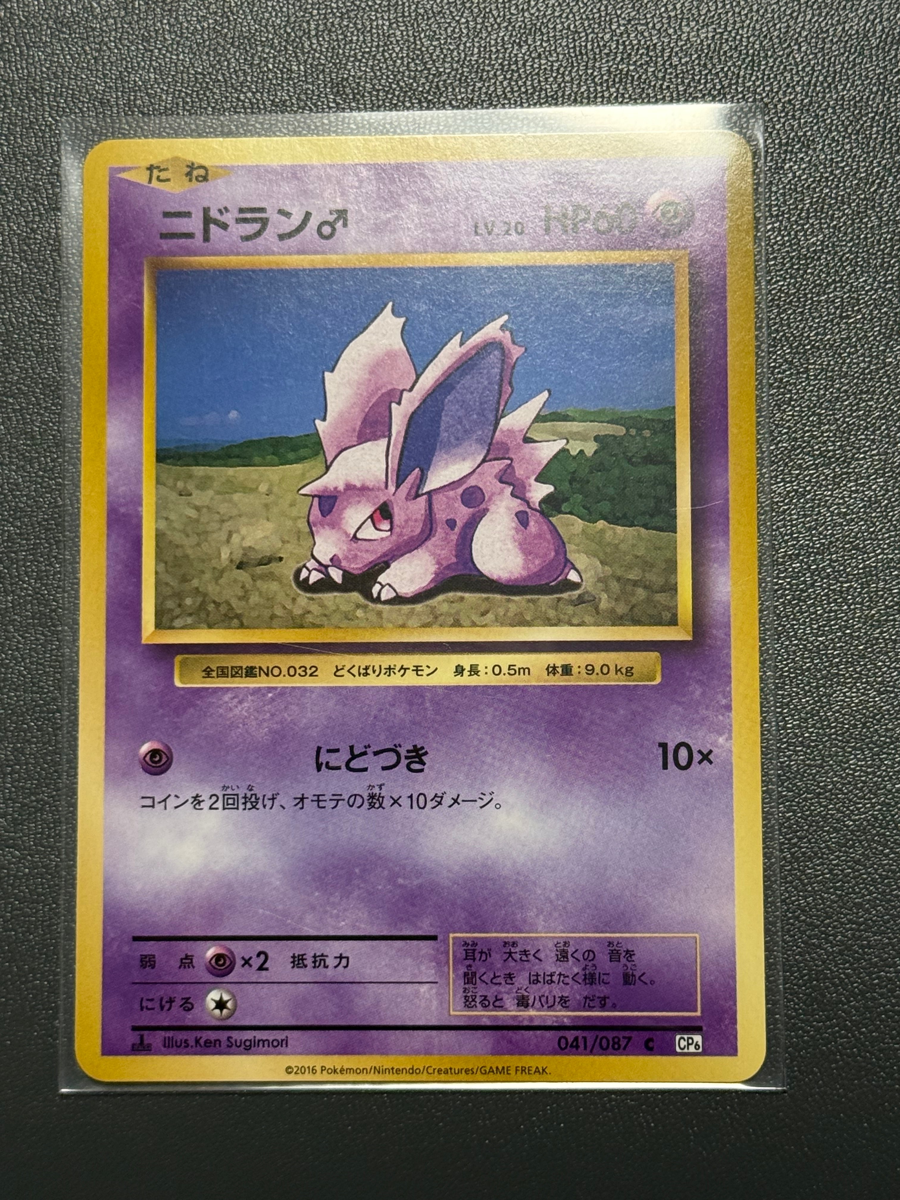ニドラン♂ C :1ED [CP6 041/087](コンセプトパック「ポケットモンスターカードゲーム 拡張パック 20th Anniversary」)