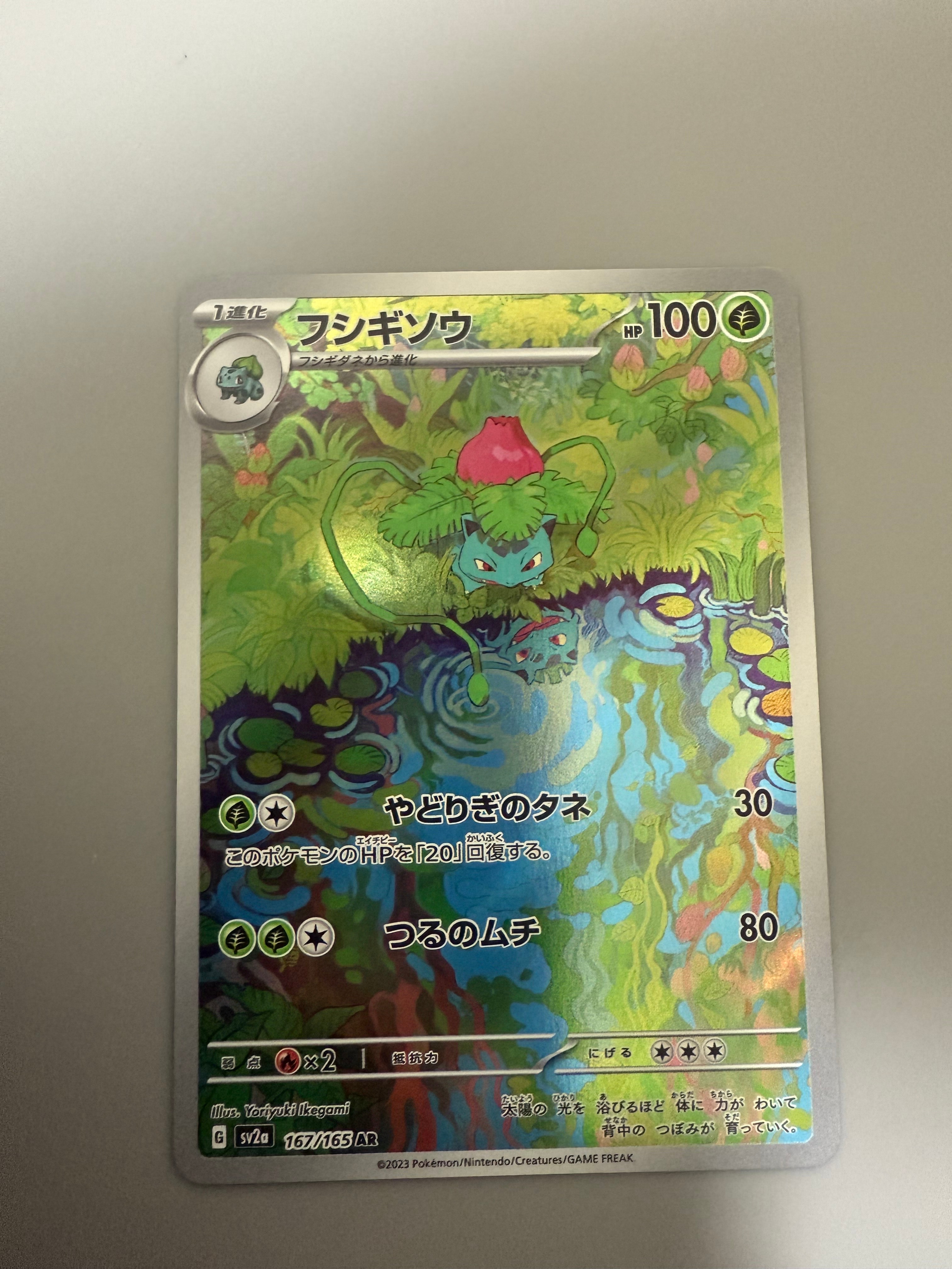 フシギソウ AR[SV2a 167/165](強化拡張パック「ポケモンカード151」)