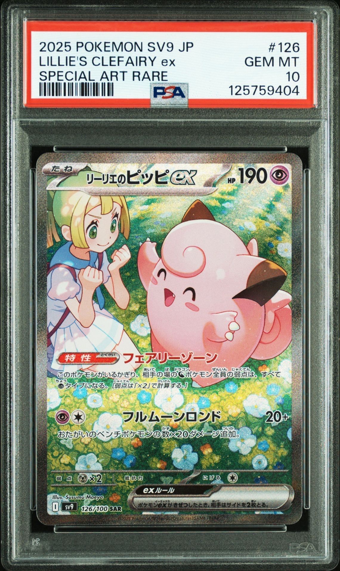 リーリエのピッピex SAR [SV9 126/100](拡張パック「バトルパートナーズ」)