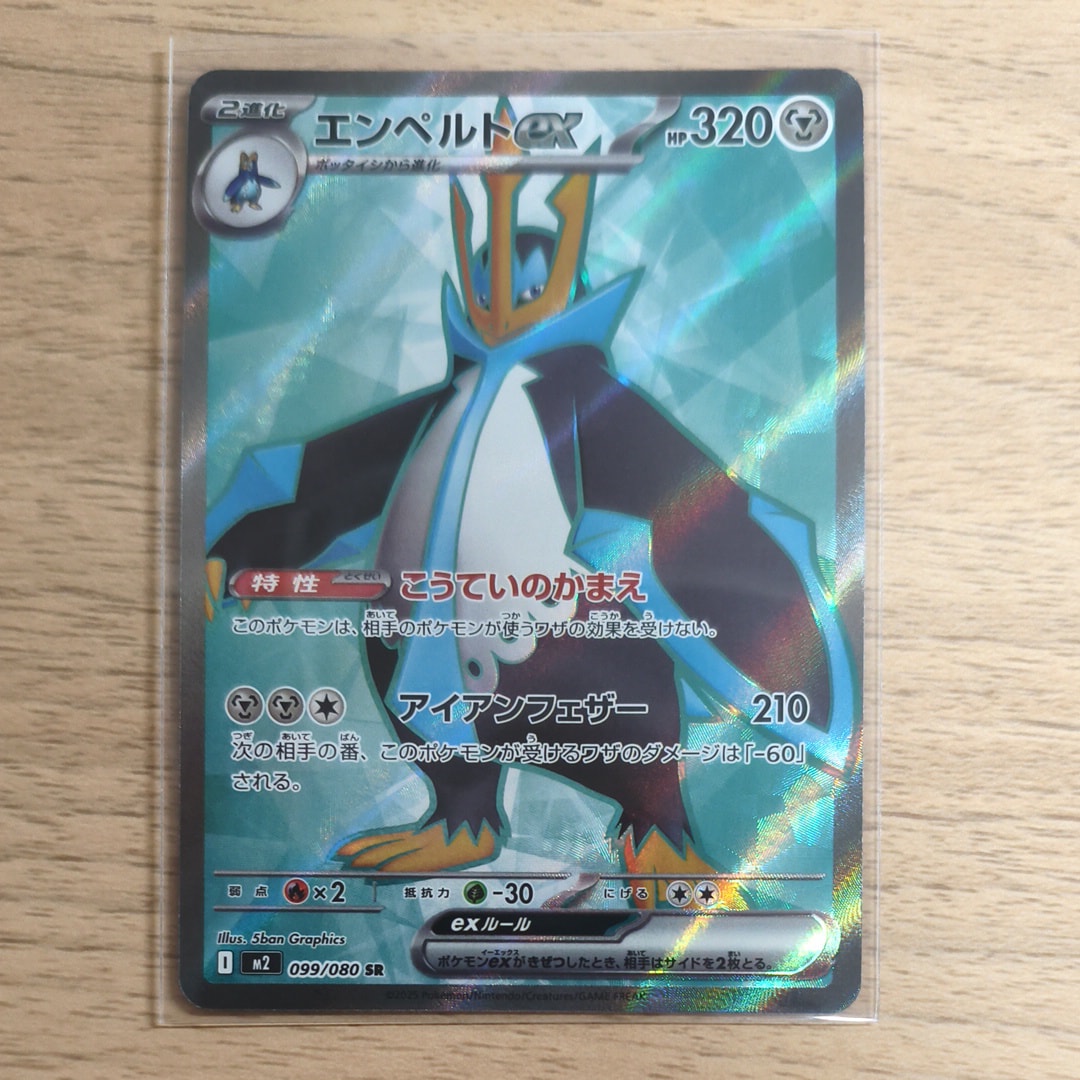 エンペルトex SR [M2 099/080](拡張パック「インフェルノX」)