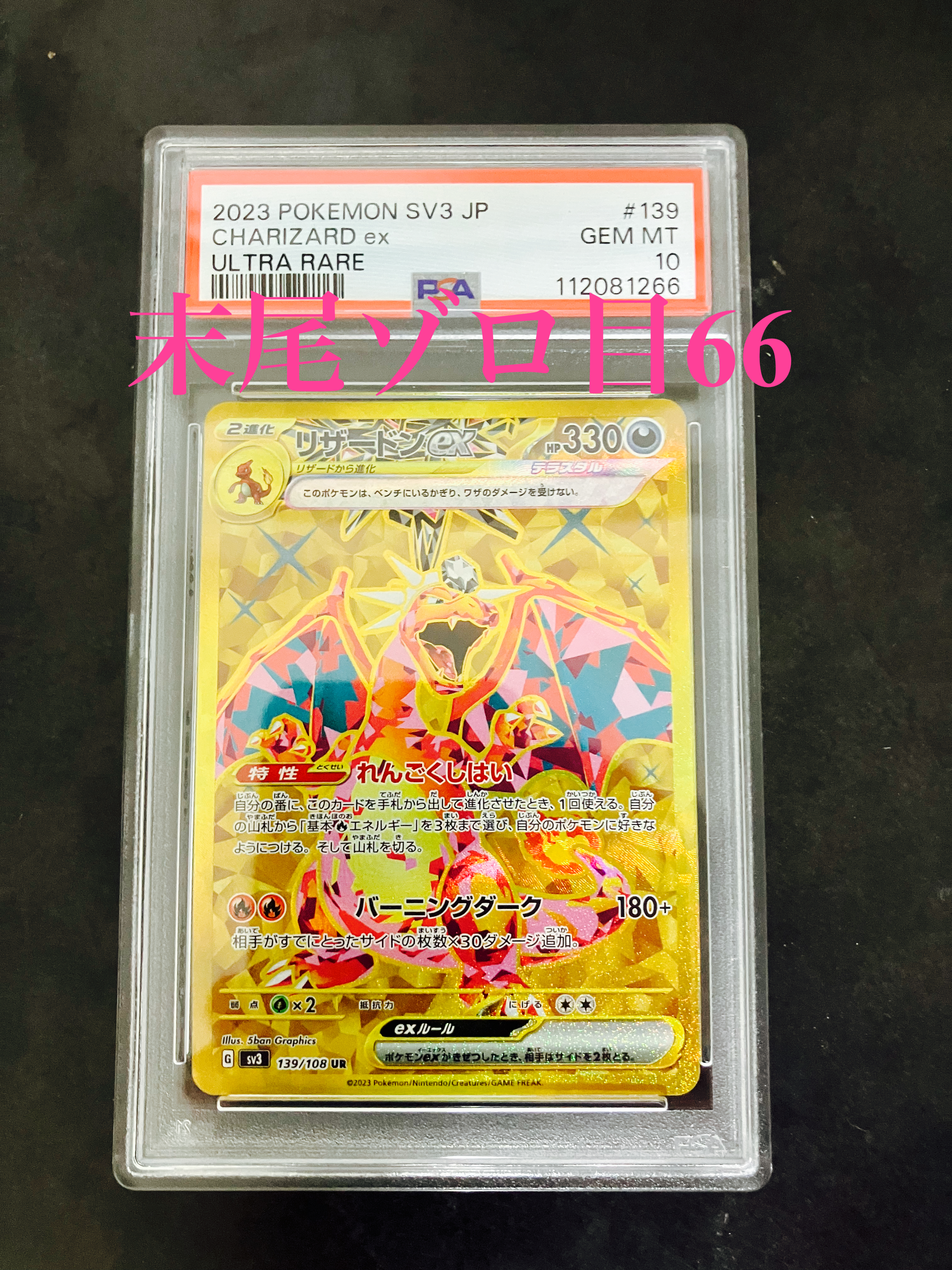 リザードンex UR[SV3 139/108](拡張パック「黒炎の支配者」)