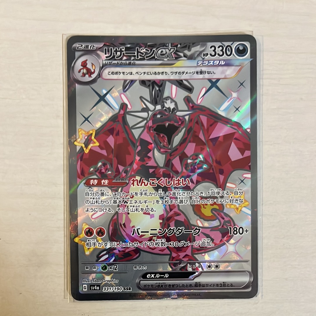 PSA10】リザードンex SSR[SV4a 331/190](ハイクラスパック「シャイニー