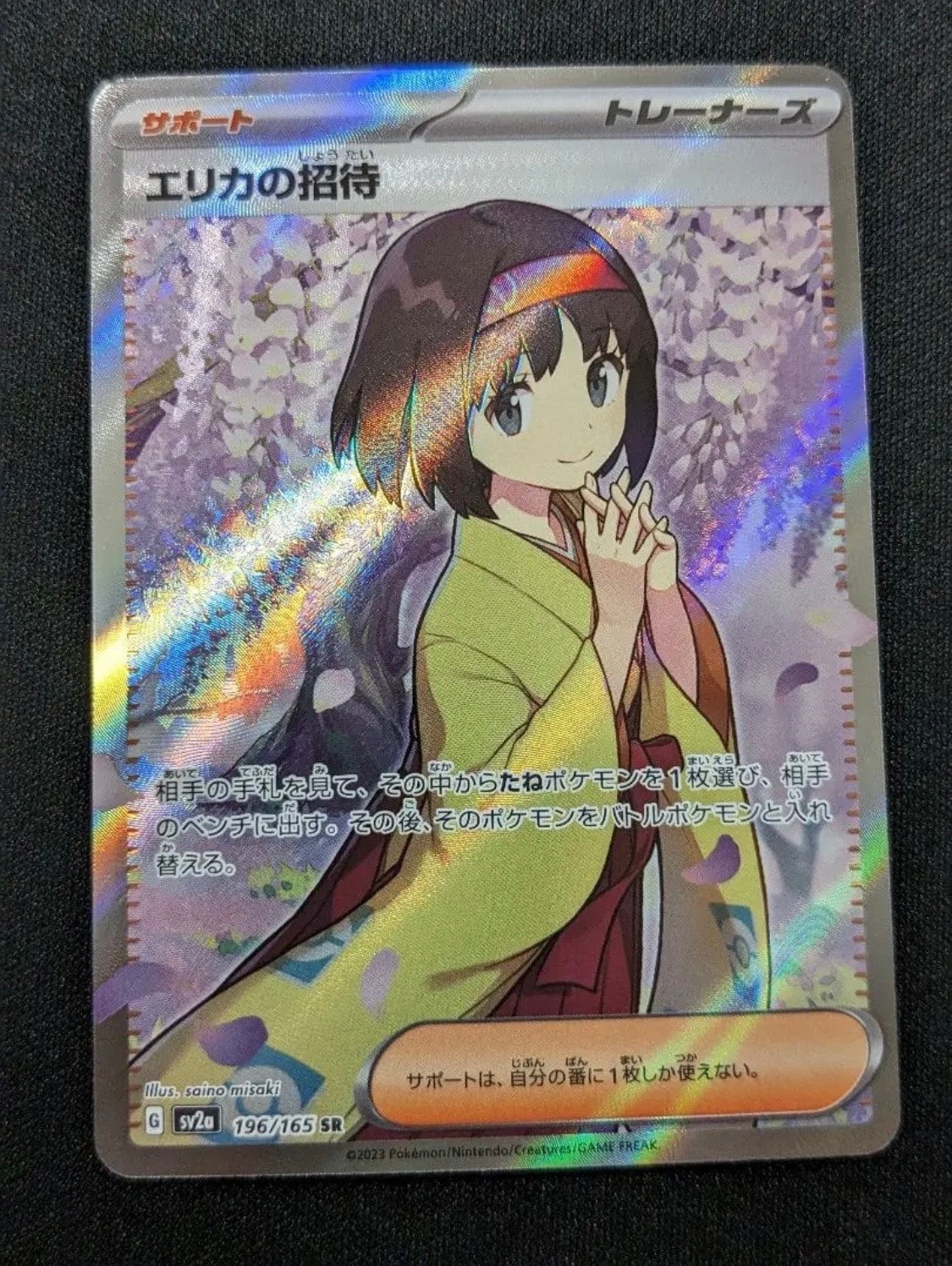 エリカの招待 SR[SV2a 196/165](強化拡張パック「ポケモンカード151」)