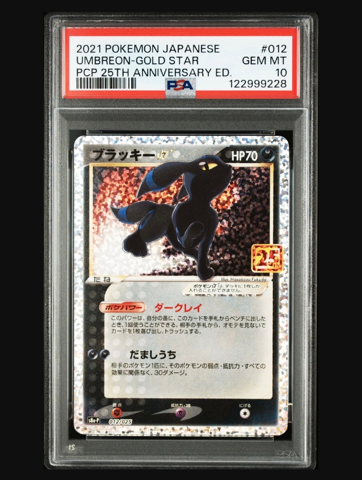 ブラッキー☆: プロモ[S8a-P 012/025](プロモカードパック 25th ANNIVERSARY edition)