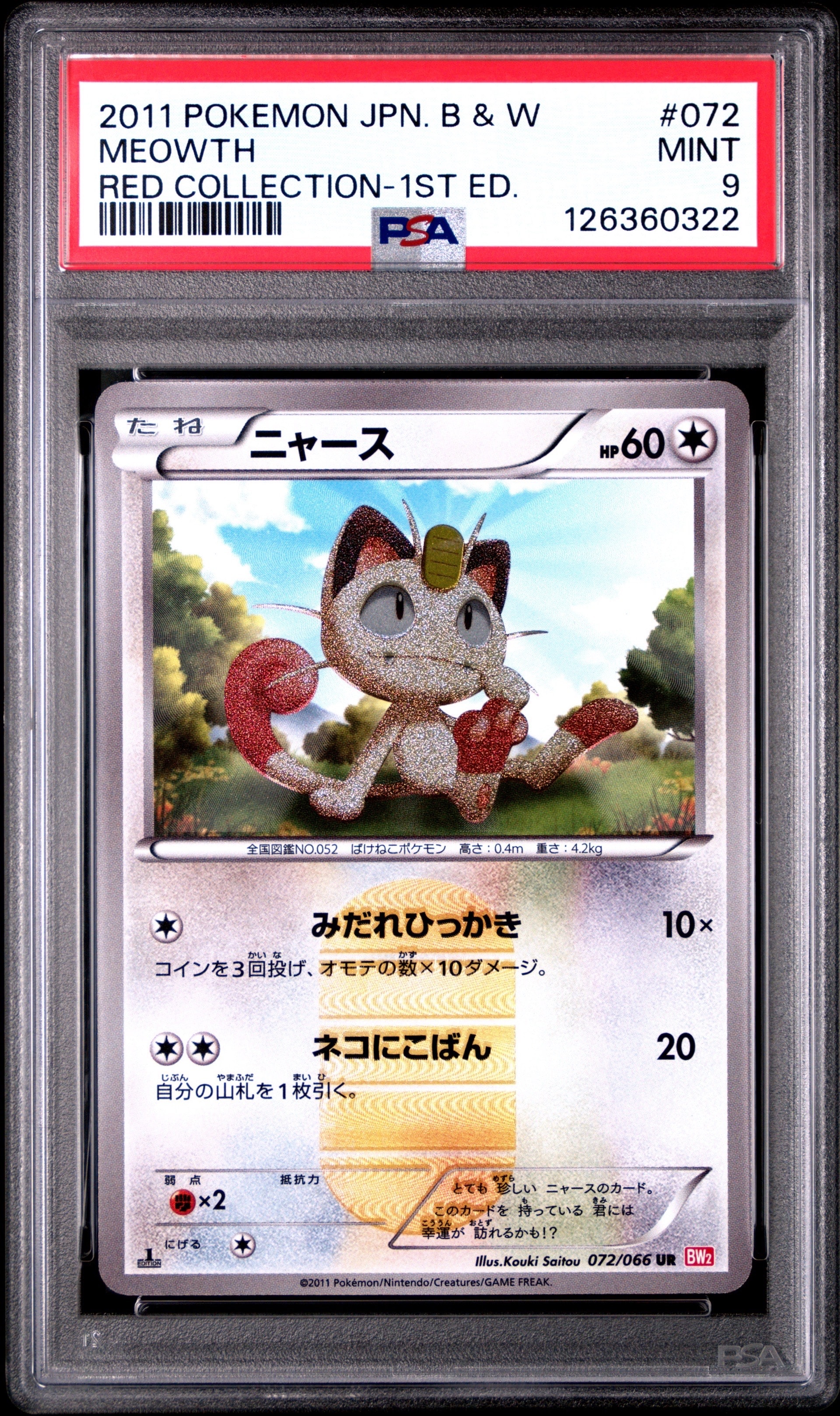 ポケモンカードゲーム ニャース ur 1stエディション BW2 PSA9】ニャース UR :1ED [BW2 072/066](拡張パック「レッド