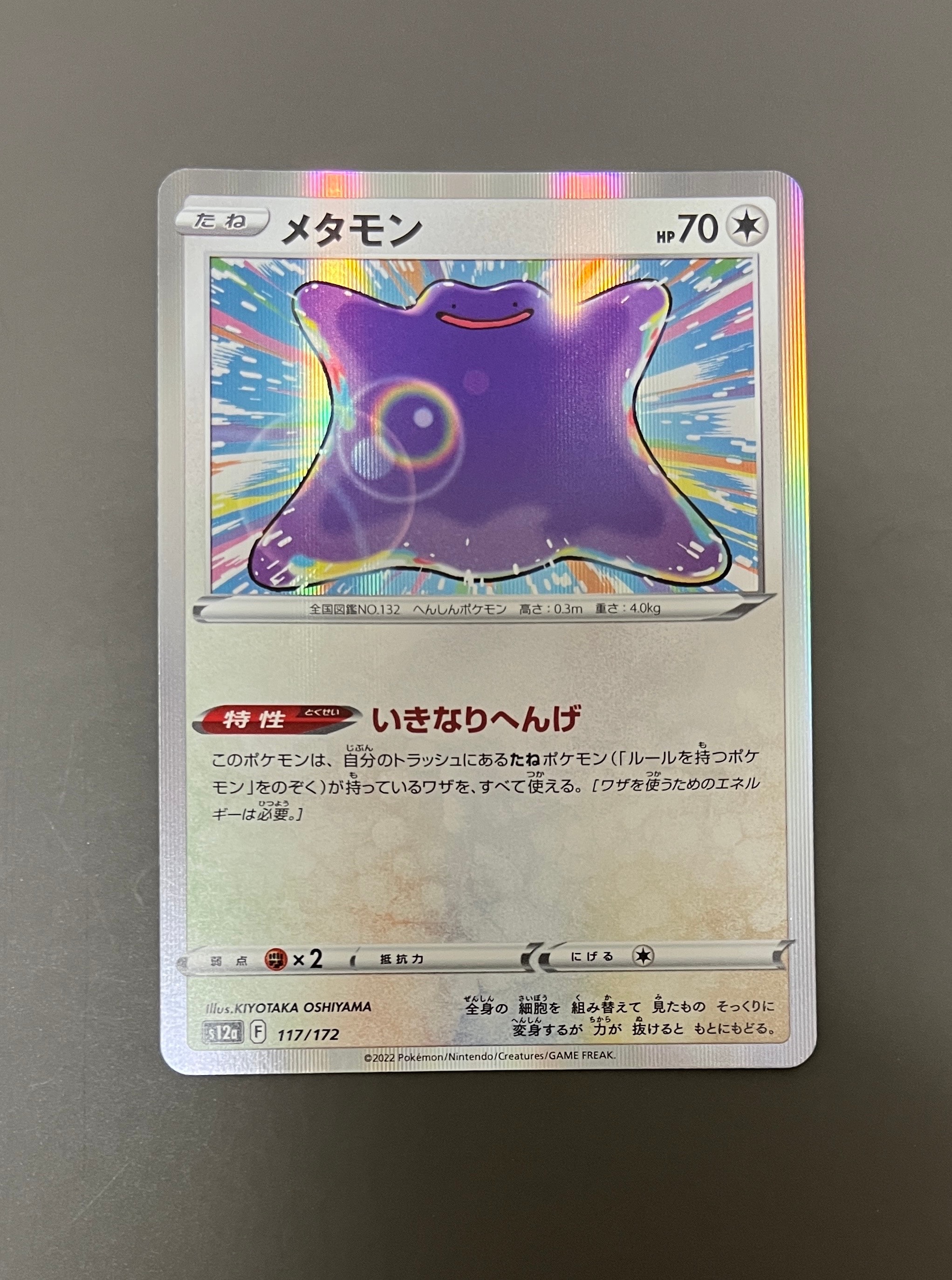 メタモン [S12a 117/172](ハイクラスパック「VSTARユニバース」)