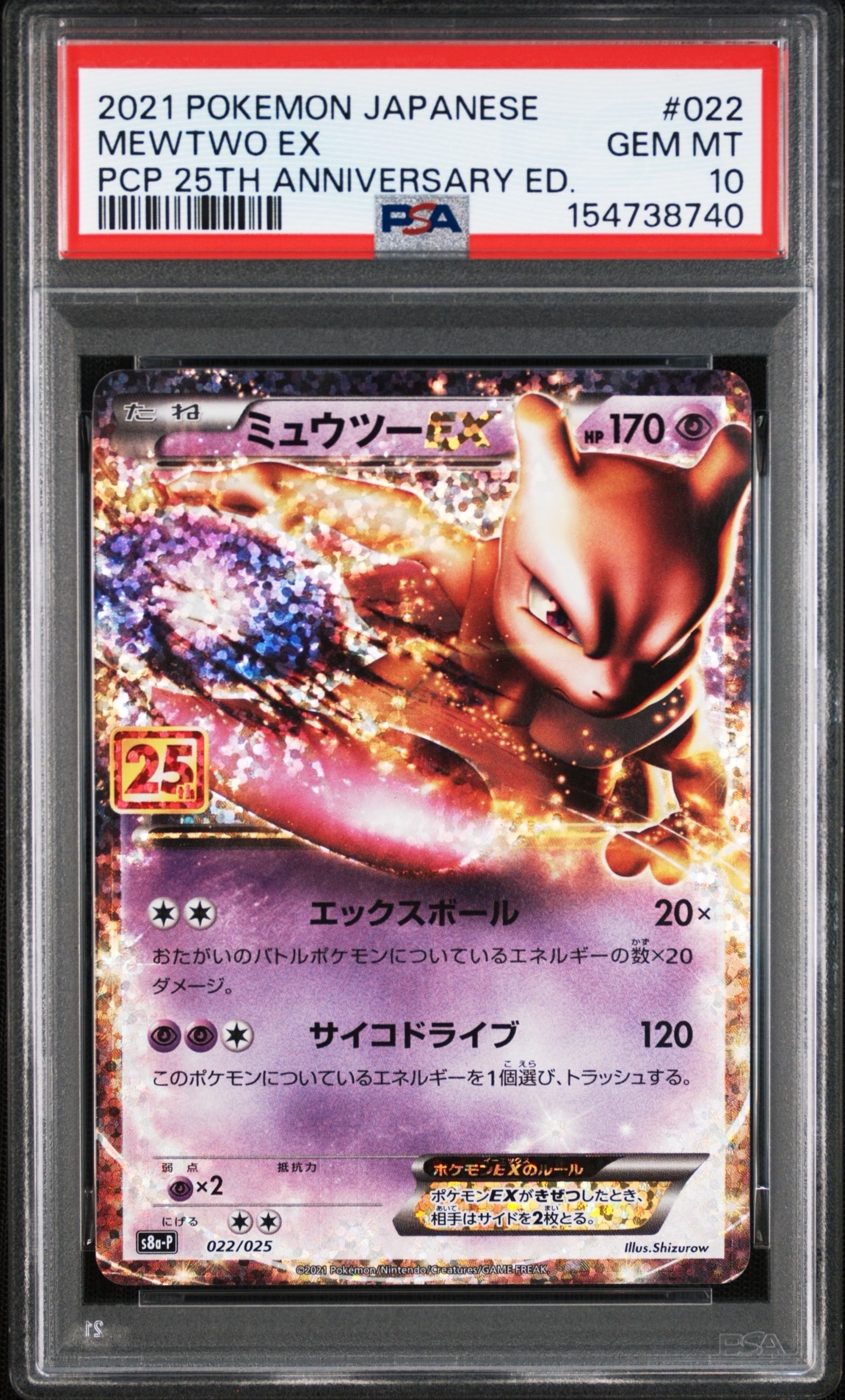 ミュウツーEX: プロモ[S8a-P 022/025](プロモカードパック 25th ANNIVERSARY edition)