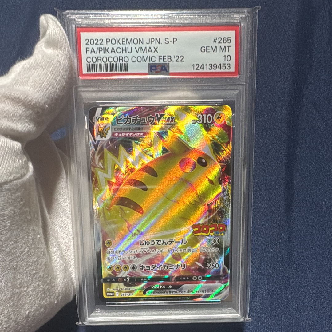 PSA10】ピカチュウVMAX: プロモ P [S-P 265](月刊コロコロコミック2022