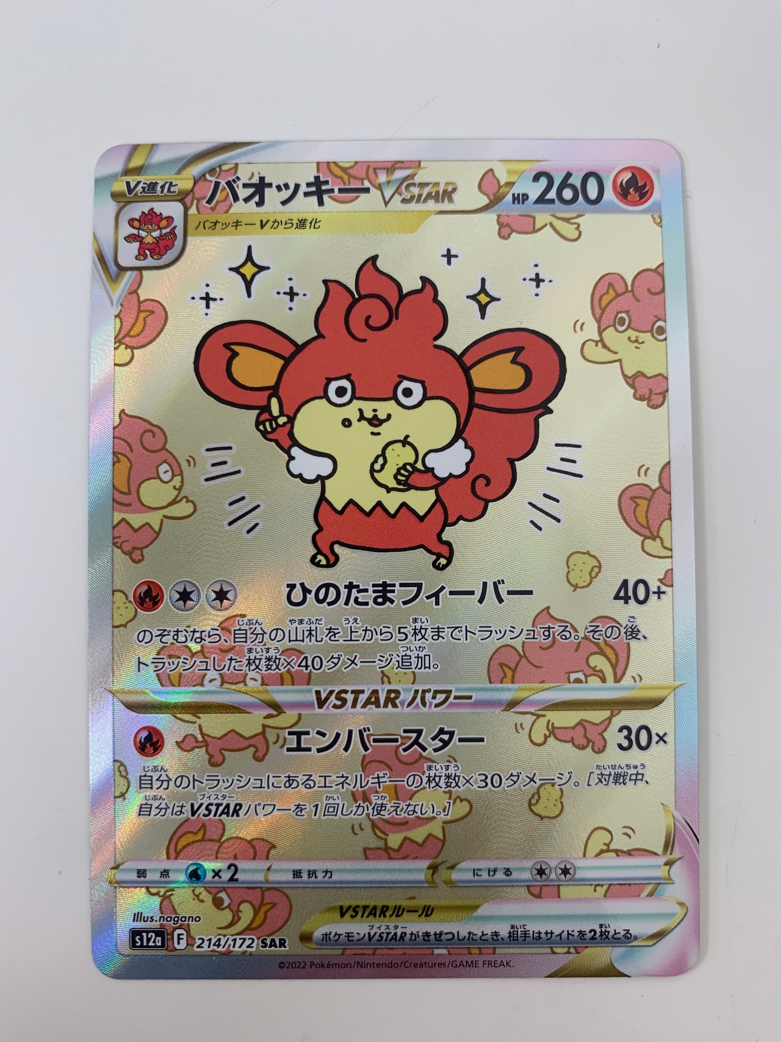 バオッキーVSTAR SAR[s12a 214/172](ハイクラスパック「VSTARユニバース」)